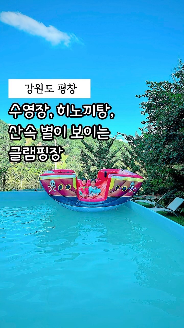 강원도 평창에서 자연을 제대로 누릴 수 
있는 곳 ⛺ 해발 780미터에 위치한 여기는 
코뿔소글램핑장 입니다 🏞

먼저 야외수영장에 슬라이드가 정말 재미있고 🌊
아이들이 놀기에 딱 좋은 수온이었어요🤽‍♂️🤿

저희는 코뿔소2번방을 예약했는데 히노끼탕이
있어서 몸의 피로를 풀고 아이들 물놀이도
실컷했습니다 💆‍♀️👨‍👧‍👦💦

산속에 폭 쌓여져 있는 이곳 어떤 객실에 계셔도
아름다운 산뷰를 감상할 수 있있었고 🌄
텃밭에서는 직접 깻잎, 상추, 토마토, 가지, 애호박,
고추까지 따서 먹을 수 있었어요 🥒🍅🌶

아이들 놀이터 뿐만아니라 밤에는 쏟아지는
별까지 감상 가능한 신비롭고 재미있는 시간을
보낸 평창 코뿔소 글램핑장 기억해주세요 🙂🌟

🏡 강원도 평창군 방림면 삼형제길 279-61
🕒 체크인 15:00
🕚 체크아웃 11:00
📞 0507-1395-1210
💰 코뿔소방 34.9~44.9만 원
🔥 숯 2만 원, 장작 1.5만, 화로대1만원
🏊‍♂️ 히노끼탕 무제한 온수 10만 원
🙆‍ 기준 2인, 최대 4인
🙆‍ 미성년자 인원 추가 1인 1만 원, 어른 1인 2만 원 

#여행인플루언서 #여행하는생각실행가 #생각실행가