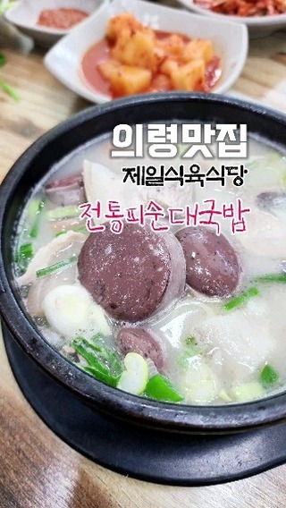 의령 전통피순대국밥 맛집 "제일식육식당"

제일 식육식당 이용정보 

✔주소 : 경남 의령군 대의면 망용로 31 제일 식육식당

✔영업시간 : (화-일) 10:30~21:00 
-브레이크 타임 14:30~16:00(주말 제외)
-매주 월요일 휴무 

✔전화번호 : 055-572-9050
✔1000평 대형 무료주차장 
✔포장 가능 

❤️ 영상 속 피순대국밥 10,000원
-포장 (피순대국밥 3인분 20,000원)

#의령맛집 #제일식육식당 #전통피순대국밥