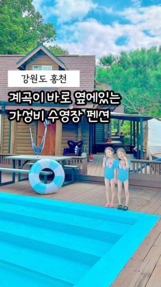 시원하고 깨끗한 계곡을 바로 끼고 있는
홍천 계곡 펜션 베르만에서 
즐거은 시간보내고 왔어요!

신축에다가 야외수영장까지!  뿐만 아니라
아이들은 시원한 계곡에서 재미있게
놀았답니다. 물고기도 보고 다슬기도 잡고
물놀이 실컷 한 다음에는 불멍하며
마쉬멜로우도 구워먹었어요.

자연속에서 제대로 힐링할 수 있는 곳
강원도 홍천 베르만 펜션 추천드립니다.

〰️〰️ 〰️〰️ 〰️〰️ 

🚗 여행, 숙박, 아이와 가볼만한곳
📌 여행 숙소 펜션 소식은 @woomisea

🏡 강원도 홍천군 북방면 노일로 524-23
🕒 체크인 15:00
🕚 체크아웃 11:00
📞 010-2125-0394
💰 A201동 기준 18만 원~28만 원
🥩 숯 + 그릴 3만 원, 그리들 2만 원 
🔥 장작 1.5만 원
🏊‍♂️ 야외수영장, 계곡 있음
🙆‍ 기준 4인 최대 6인
🙆‍13세 이하 아동 1만 원, 성인 2만 원 추가요금

#홍천펜션 #홍천계곡펜션 #홍천베르만 #베르만 #베르만펜션 #비발디베르만 #비발디베르만펜션 #홍천가족여행 #강원도홍처펜션