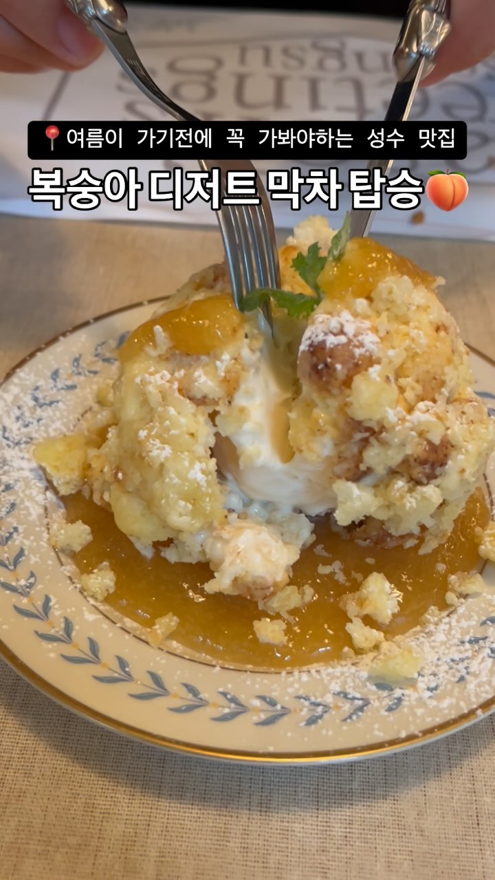 여름이 가는게 유일하게 아쉬워지는 순간 ?
= 시즌그리팅 복숭아 디저트를 못 먹을 때!
내 기준 제일 예뻤던 성수 맛집 #시즌그리팅성수

계절마다 다른 식재료로 예쁜 요리를 선보이는 
시즌그리팅 성수는 양식맛집으로 분위기도 너무 좋고,
요리 하나하나 풍미가 너무 좋아 데이트 장소로 딱! 

✅피자를 먹는 듯한 느낌이 나는 필라프부터
✅향긋한 바질향 솔솔 나는 바질파스타까지

특히 복숭아 디저트는 꼭 드세요... 
시즌 디저트로 몰캉한 복숭아 안에 스콘과 
잼, 아이스크림까지 들어있어서 상큼 달달 다하는 ..! ✨

맛있는 요리부터 디저트까지 다~ 준비되어 있는
복숭아 디저트 막차는 여깁니다<< 

🥄시즌그리팅성수
📍위치: 서울숲역 5번 출구에서 636m
⏰시간: 11:30-22:00 (브레이크타임 15:00-17:00)
월,화 휴무

#성수맛집 #서울숲맛집 #성수데이트 #서울숲데이트 #뚝섬역맛집 #뚝섬맛집 #서울숲역맛집 #성수동맛집 #성수동데이트 #성수파스타 #파스타맛집 #복숭아디저트
