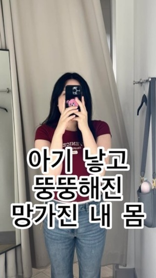 출산하고 태어난 아기로 인해서 행복이 가득했었죠...

문득 뒤돌아보니
제 자신은 엉망이 되어있었단 걸 깨달았습니다...

항상 아기만 우선시 하며 
방치했던 내 자신에게 너무 미안했어요

이제부터 다이어트를 통해
바꿔보려해요

애기엄마들!
저와 같이 다이어트 해요!