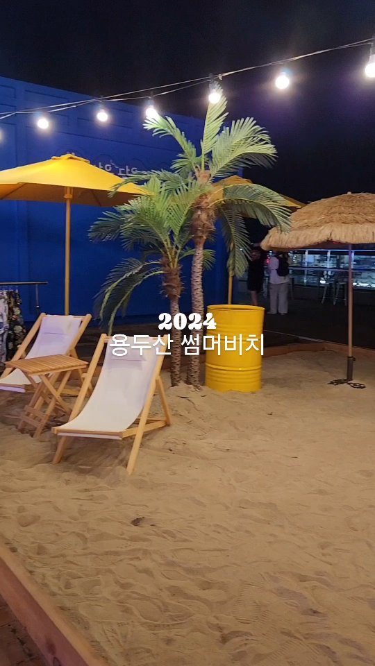 2024 용두산 썸머비치

기간: 2024년 7월 27일 ~ 9월 22일
장소: 용두산 미디어파크 부산타워 앞

주차는 용두산 공영주차장 추천해드려요
가격은 30분 1,500
60분 3,000원
10분당 500원입니다
승용차 요일제 할인 가능해서
저는 할인 받아서 주차했어요

8월 31일까지는
매주 토요일 오후 6시~8시까지
디제잉 공연, 스탠딩 코미디&칵데일쇼
매직 퍼포먼스 공연, 와인시음회&강연
재즈밴드&인디밴드 공연도 있다고 합니다

​포토존 너무 예쁘죠!!
진짜 대박!!
옷도 착용하여 사진을 찍을 수 있어서 너무 좋았어요

더운 여름날 많은 분들이 맥주를 즐기고 계셨어요
푸드 부스는 오후 1시부터 오후 9시 30분까지 운영

메뉴도 다양했어요
그냥 시원하게 파인애플 샤베트와 슬러시, 
옛날 팥빙수를 먹어도 좋고
피자, 닭꼬지 같은 안주와 맥주를 마셔도 좋을 것 같아요

저는 썸머비치 하는줄 모르고 저녁을 먹고와서
디저트로 파인애플 샤베트만 먹었답니다

360도 회전 하늘그네도 있어요

부산 밤데이트 용두산 썸머비치 가보세요

#용두산공원 #남포동데이트 #용두산썸머비치
#2024용두산썸머비치 #남포동가볼만한곳 #부산여행
#남포동여행 #부산축제 #남포동축제 #용두산미디어파크