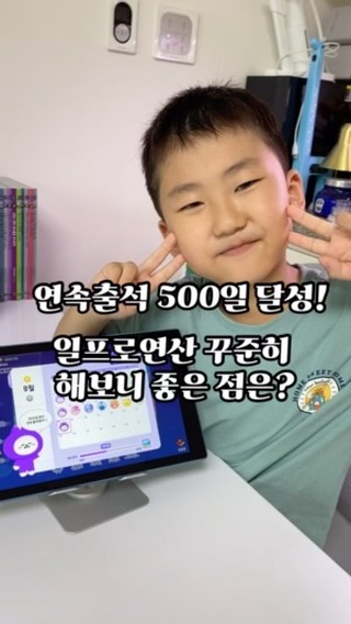 #협찬
경축!
일프로연산 연속출석 500일 달성

시우는 일프로연산 시작한지 2년 반이 넘었는데요.
무려 500일간은 하루도 빠짐없이 꾸준히 해왔답니다.

일프로연산 오랜기간 해보니까
좋은 점이 너무 많지만
뭐니뭐니 해도 제일 좋은 거는
연산실력이 정말 좋아진다는 거죠!

처음 배우는 것은 누구나 어려워하지만
비슷한 유형을 반복해서 하다보면
50% > 30% > 1%
실력이 좋아지는 게 눈으로 보인다니까요.

아직 2학년인데 어디서 가르쳐 주지도 않은
3학년 과정의 두자리수곱셈, 나눗셈도
일프로연산을 하면서 혼자서 암산으로 척척 
해내는 걸 보면 신통방통합니다. 

앞으로도 일프로연산 연속출석
600일 700일 꾸준히 계속해서
초등연산은 완전 마스터 해볼게요.

@1promath
#일프로연산 #서포터즈8기 #초등연산학습 #초등연산 #초등연산공부 #초등수학 #연산학습 #수학홈스쿨 #초2수학