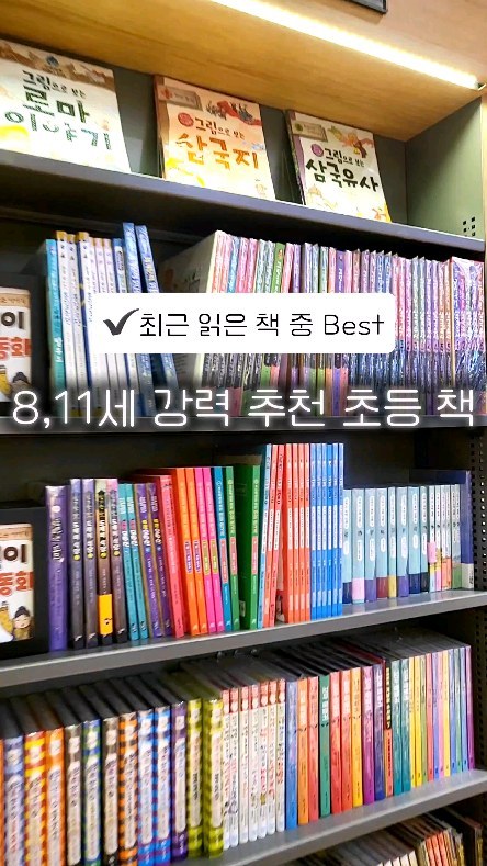 ✔️요즘 가장 재밌게 읽은 책👍🏻

예전부터  소개 하고 싶었던
계림북스의 '그림으로 보는' 시리즈를  소개합니다☺️

그리스로마 시리즈를 접하고 너~무 그림이 재밌고
내용이 알차서 다른 시리즈까지 확장하게 된 책이에요💛

⭐️한국 아동문학인협회 우수 추천 도서
⭐️소년한국일보 우수 어린이 도서

✅️시리즈 별 각 5권 세트
✅️정가: 49,000원
✅️역사와 사회과를 연구하는 초등 교사 모임 추천도서⭐️
✅️초등 사회,중학교 역사 교과서 완벽 반영⭐️
✅️1:1 글과 그림, 흥미유발, 줄글로 가는 징검다리

저는 저학년 그리스로마신화,한국사,세계사
중학년부터 삼국지,삼국사기,삼국사기,조선왕조실록,한국사인물
추천드립니다💛

재밌는 책 야무지게 같이 읽혀요☺️
@parkhayuha_mom
@parkhayuha_mom 
@parkhayuha_mom .
.
.
#초1#초4#초등#초등맘#초등책추천#8세
