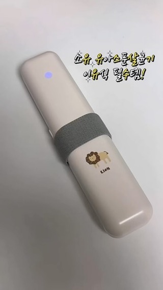 #협찬 이지만 소유살균기 이유식 필수 준비물이에요👍🏻
어느덧 중후기 이유식을 앞두고 있는 우리 아가 
하루에 두번 이유식을 야무지게 먹고 있는데요 
외출이라고 해야 될때면 항상 아기 수저 여분을 바리바리 싸들고 다녔어요 
그런데 어느순간 입에 들어가는 스푼이 그냥 케이스에 담아져 있어도 될까? 하는 생각이 들더라구요 
거기다 생후 3-35개월 사이 영유아들이 성인보다 식중독에 걸릴 확률이 3배나 높다는 사실‼️
불안한 마음에 #유아스푼살균기 찾아보다 #소유살균기 를 알게되었어요 

다양한 사이즈의 스푼이 다 들어갈 수 있고
전체 분리가 되 세척도 너무너무 쉽다는 사실!
거기다 슬림한 사이즈여서 아기 이유식 보냉가방에도 쏙 ~ 들어간다는거

스푼케이스에 아기 수저를 넣고 뚜껑을 닫아주면 3분 동안 소독을해요 
그러면 세균 감소율 99.9%

충전 어떻게 하냐구요?
살균 유닛만 따로 분리해서 C-type으로 충전 해주면 
한번 완충에 40회 이상 사용이 가능하답니다~👏🏻

핑크코끼리 / 블루얼룩말 / 베이비사자 3가지 색상에 귀여울 일러스트가 그려져 있어 이유식을 막 시작한 엄마에게 선물하기 너무 좋답니다

육아는 템빨이라지만 #아기수저케이스 #스푼살균기 는 필수인거 같아요 

이제 외출해서도 엄마랑 맛있게 맘마 먹자 ❤️👶🏻
.
.
#이유식준비물 #초기이유식 #초기이유식준비물 #유아식기 #아기백일선물 #아기수저케이스 #이유식스푼케이스 #소유살균기 #유아스푼살균기 @soyu_business