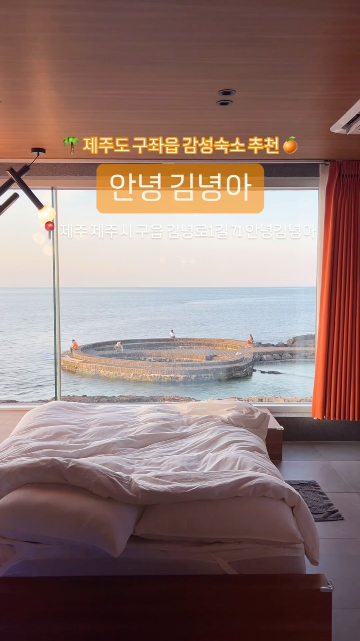 #숙소제공 #제주도 @hello_gimnyeong_a_jeju 

제주도 유명한 청굴물이 바로 코앞에서 보이는 ” 안녕김녕아 “

제주도를 이 숙소 때문에 왔다고 해도 과언이 아니다!
@su_saaan._.dy 님 덕분에 제주도 여행을 계획하고 있을때
인생 최고의 숙소를 만나 볼 수 있었어요 감사합니다🫶🏻

제주도 구좌읍 김녕해변 근처에 위치한 오션뷰 감성숙소
숙소의 첫 인상은 에르메스를 집으로 꾸며놓으면 이곳이 아닐까 싶었는데요
사장님의 인테리어 감각 센스에 한 번 더 놀라고
커튼이 열리고 보이는 오션뷰에 감탄을 했어요🥹

모든 것이 준비 돼 있는 완벽한 감성숙소🧡
정말 하루만 머물고 가기 아쉬웠던 ” 안녕김녕아 “
다음에 제주도에 또 오면 꼭 꼭 또 오고싶은 추천하고 싶은 숙소입니다🌴
-
#제주살이 #제주도여행 #제주도숙소 #제주도감성숙소 #제주도감성숙소추천 #제주도펜션 #청굴물 #청굴물숙소 #김녕숙소 #김녕숙소추천
