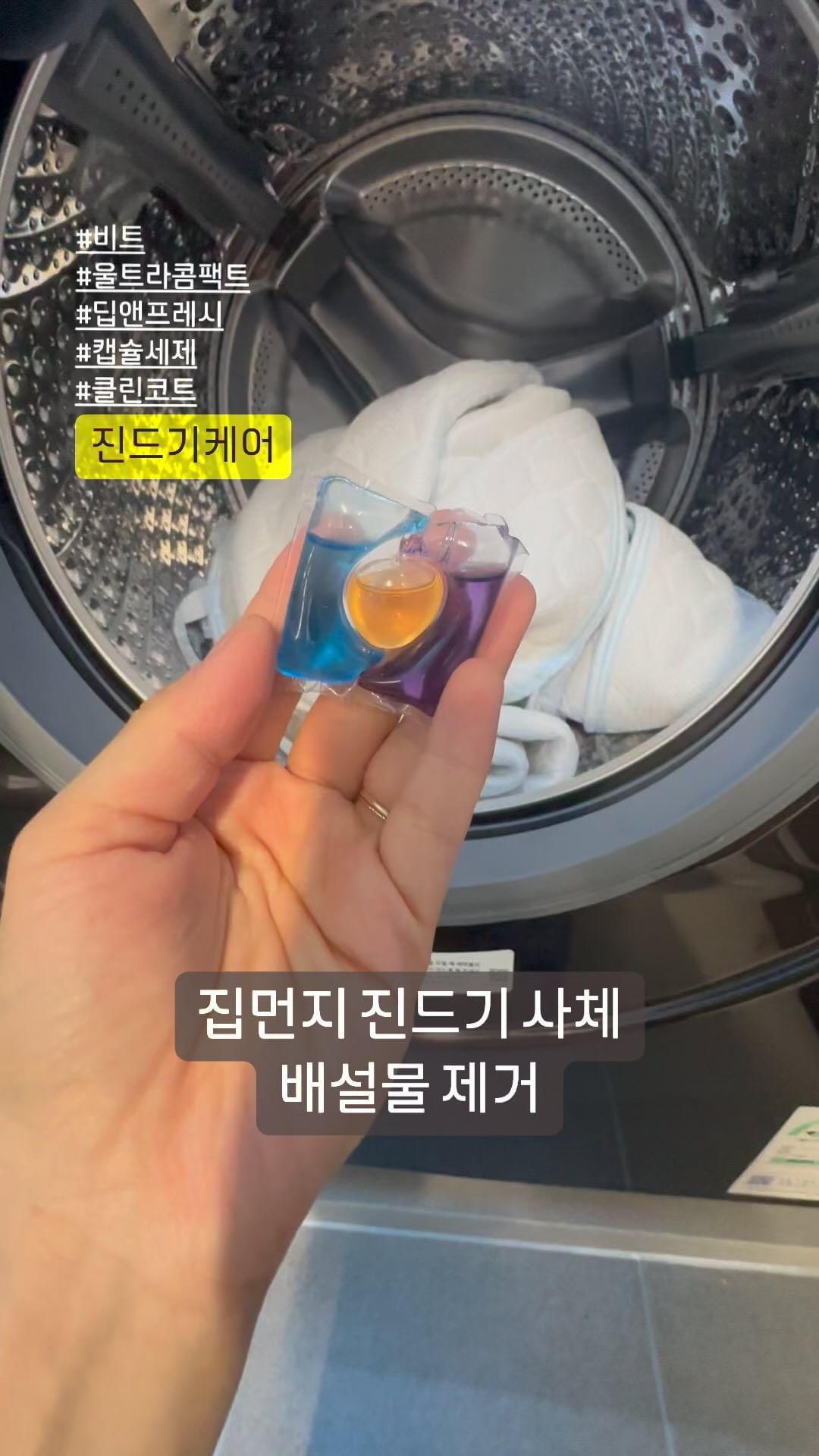 #협찬
#비트 
#울트라콤팩트
#딥앤프레시캡슐세제
#클린코튼
#진드기케어

아기 이불 깨끗하게 세탁하는 방법❣️

집먼지 진드기 사체 & 배설물 제거하고 싶다면 사용해 보세요^^

세탁세제의 대명사 비트에서 제대로 만든 쉽고 강력한 딥&프레시 진드기케어 캡슐세제

7중 파워 효소! 찌든때부터 진드기 케어,  옷감 선명하게 하는 컬러케어 까지 말끔하게 세탁

애매한 소량 빨래 가능 (1개 캡슐로 4~7kg 빨래량 기준)

향기보다 진드기와 컬러케어 중점을 맞춰서 설계

✔️ 독일 더마테스트 엑설런트 + 비건 인증
✔️ 10가지 화학물질 무첨가
✔️ 중금속 및 미세플라스틱 등 6가지 유해물질 불검출
✔️ 100% 국내 개발 생산

번거로운 액체세제와 분말세제 이제그만!
간편하게 세탁기 돌리세요❣️

@beat_official_kr

#협찬 #비트세제 #캡슐세제 #진드기케어세제 #비트딥앤프레시 #딥앤프레시 #비트캡슐세제진드기케어 #비트캡슐세제 #울트라콤팩트 #세탁세제추천 #세탁세제