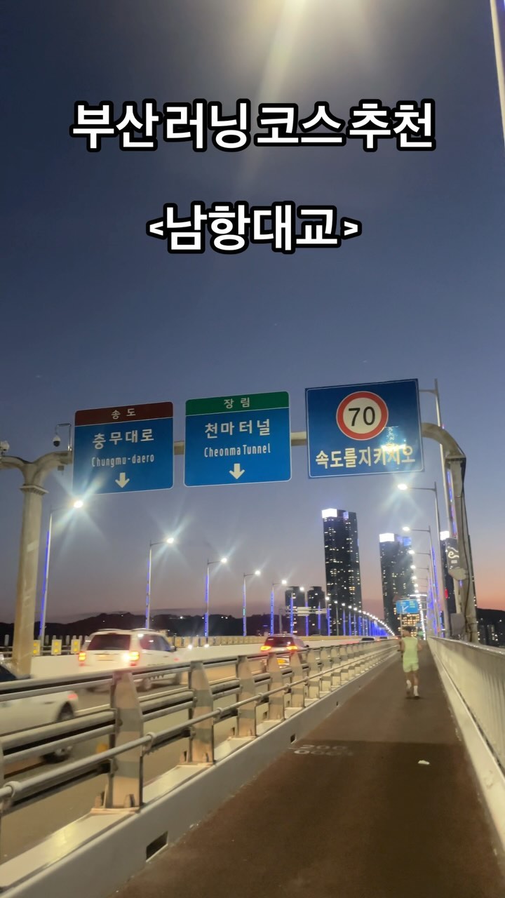 #송도 #남항대교 #남항체육공원 #부산러닝코스 

오늘은 송도에서 뛰어봤쑤잇~~~~~ 일몰 시간이랑 겹쳐서 너무 아름다웠슴다🌇

남항체육공원 앞에 주차하고 (8:00~21:00/ 10분에 100원) 트랙 한바퀴 (800m) 돌고 남항대교 올라가서 쭈욱 갔다가 돌아와서 (왕복3km) 송도해수욕장까지 끝까지 쭈욱~ 뛰어주고 남항체육공원으로 돌아오면 약 7km ~~~~ lsd하고 싶으면 영도 흰여울길까지 더 뛰어주면 됩니당!!! 한가지 단점은 생선공장이 있어서 생선비린내가 쪼매 난다는 점~~~~ 

예쁘고 뛰기 좋은 곳이 많은 부산 💗 최고의 도시 💗 부산 너무 죠하 😙