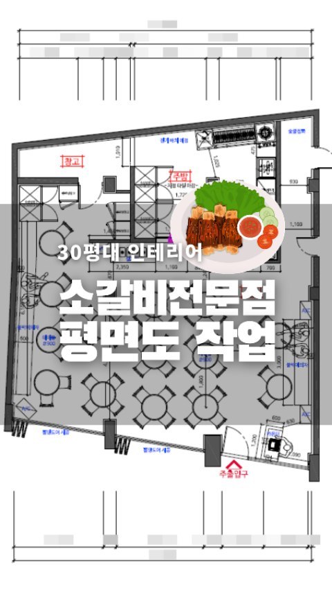 30평대 깡통 소갈비 전문점 평면도
.
.
식당 설계를 의뢰하실 예정이시라면~
주방집기 사이즈와 배열, 홀집기 사이즈,
갯수, 에어컨이나 스타일러같은 가전제품
사이즈들을 미리 정해 놓으시는 것이 좋습니다~
.
.
어떤 매장으로 운영하고 싶으신지에 대한
조건들을 쫙 받아야~비로소 설계가 시작될 수
있거든뇽~😆😆😆늦어지면 늦어질수록
시간이 계속 간다는~
.
.
세 면이 사선이어서 기준하는 벽면을 중심
으로 실측도면을 잘 떠야 했어요~ 기둥과
기둥사이 치수, 전체 가로세로 치수, 세부
치수들이 제대로 실측이 되지 않으면 완전
틀릴 수 있어요~
.
.
건물이 독특해서 지도 보고 요 각도가 맞겠구나
했다는~😂
.
.
동선이 협소하더라도 테이블을 많이 넣는
것을 중요하게 생각하시는 고객님도 있고,
아닌 경우도 있고, 1번으로 얘기하셔도 
2번을 염두해놓고 말씀하시는 경우가 있어서
통화나 카톡할때~대화하면서 고객님의 느낌
적인 느낌을 읽어내는 것도 필요합니다~
.
.
요즘 잼있게 보고 있는 드라마 <굿파트너>
에서 <의뢰인의 하소연 속에서 반짝이는 생각을
하고 창의성을 발휘하라>는 말이 나오는데~
.
.
인테리어 디자이너도 변호사도 고객님과
소통을 해야 하는 것이 기본이라 원리는
같구나~했어요~대화 속에서 감을 잡는게
중요하더라는~~🥰
.
.
벌써 수요일~시간 넘 잘가요~행복한
수요일 되셔요🥰🥰
.
.
#알아두면완전든든한일잘하는설계팀
#인테리어설계전문 #식당인테리어
#식당디자인 #식당도면 #고기전문점설계
#많은소통으로가치있게디자인하다