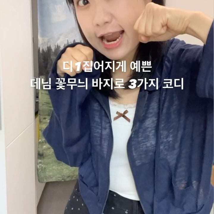 사시른 ~ 새로산 꽅무늬 바지 자랑 ^////////^
디1집어지게 기엽슴 ㅋ 몇번 코디가 젤 예뿐지
👂🏻귓말로 알려주세욤 ^^ 🙉 plz ~

<코디 정보>

🩷 1. 
- 네이비 살안타 후드 크롭 집업 (최애 ㅠ)

- 레이스 나시 화이트 (캡내장)

- 꽃잔무늬 블랙 데님

🩷2.
- 꽃무늬 아이보리 크롭 바람막이

- 꽃잔무늬 블랙 데님

🩷3.
- 스트라이프 니트 후드 가디건

- 이너 화이트 반팔티

- 꽃잔무늬 블랙 데님

<구매정보>

1번 코디 네이비 집업 가디건 & 레이스나시
➡️ @mplayground_official 

2번 바람막이 & 3번 니트가디건
➡️ @aliexpresskr_official 

오늘의 주인공 꽃잔무늬 데님
➡️ @aliexpresskr_official 

<스펙정보>

🔐 155 
💁🏻‍♀️ 54
🧴 여름쿨라이트

#reels #reelsinstagram #fashionista #korean 
#155cmコーデ #키작녀코디 #코디 #코디북 #룩북 
#155 #コーデ #韓国人 #fyp #fypシ #패션릴스 
#데일리 #daily #여자코디 #여자데일리룩 #오늘의코디 
#여쿨코디 #쿨톤코디 #여쿨라이트