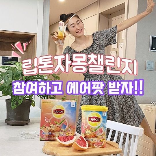 #광고

아~ 덥다더워!!🥵🥵
이럴땐 립톤 자몽 아이스티 마셔주는센스!!🤩👍
이왕이면~ 
#립턴자몽챌린지에 도전하고
🎁선물도 받아 볼까요!👌

🔥무더운 여름을 한방에 날려줄~
🧊 립’톤으로 기분까지 리‘턴 자몽 챌린지 🧊
저는 베스트레시피 3가지 중 휘핑자몽추를 따라해봤어요!

⭐ 참여기간_ 07/11~08/11
⭐ 참여방법_
'립톤 자몽 아이스티'를 활용한 베스트 레시피 
세가지 중 한가지 따라하고 릴스 또는 이미지 업로드!
필수해시태그_ @lipton_kr #립턴자몽챌린지
+ 함께 참여하고 싶은 친구 태그하면 당첨 확률 UP☝️☝️
⭐ 당첨발표_ 08/16 (개별 DM)
⭐ 경품_
최우수상(2인)_ 에어팟 프로
참여상(5인)_ 신세계상품권 3만원권

🥵무더운 여름~ 
스트레스 받지 말고☝️
립’톤으로 기분까지 리‘턴 자몽 챌린지에
함께해요😊🙏
과연~ 에어팟의 주인곳은 누가 될 것인가!!!🎈

#홈카페레시피 #홈카페 #립톤아이스티자몽 #자몽아이스티 #립톤 #아이스티 #타임투립톤 #인퍼블릭 #홈스타그램 #홈카페 #여름 #챌린지참여 #립톤 #아이스티