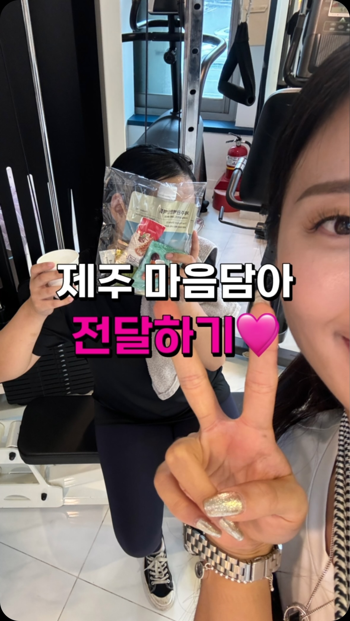 제주 마음담아 전달하기🩷

우리 회원님들 덕분에 휴가 잘 다녀왔으니
감사한 마음 전달했습니다.

저녁회원님들과는 시간이 없어 사진 못 찍어 아쉽ㅠ

다들 맛있게 드셔주시고, 너무 좋아해주셔서
저 너무 뿌듯해쨔냥🤭🫶🏼

마음도 표현을 해야 알수있자나요?
몸은 멀리 있었지만 마음은 가까이 있었던
이번 휴가 너무 따뜻했어용🙌🏻

오늘 불금도 모두 화이티잉🔥

#창원피티 #창원필라테스 #창원여성전문피티 
#상남동피티 #상남동필라테스 #중앙동피티 
#중앙동필라테스 #창원헬스장 #피티수업 #운동소통