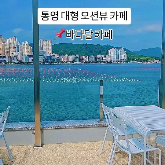 🌊🌿 통영 대형 오션뷰 카페 🌅☕️
📍바다담 카페

큰 통창으로 보이는 오션뷰가 멋진 대형 카페 😍💙
1층 바다앞 야외 테라스 공간은 물론 3층 루프탑까지 멋진곳이다.
 🏝🌞
특히 칸칸이 있는 루프탑 공간은 프라이빗해서 더 좋은듯. 👫✨
빵도 맛있어서 재방문 의사 100% 💯🥐 

👉🏻바다담 카페
📍경남 통영시 용남면 장문로 287-92
⏰️매일 09:30-22:00
📞0507-1354-2042

#바다담카페 #오션뷰 #통영오션뷰카페 #통영베이커리카페 #통영카페 #통영카페추천 #바다담 #통영바다담