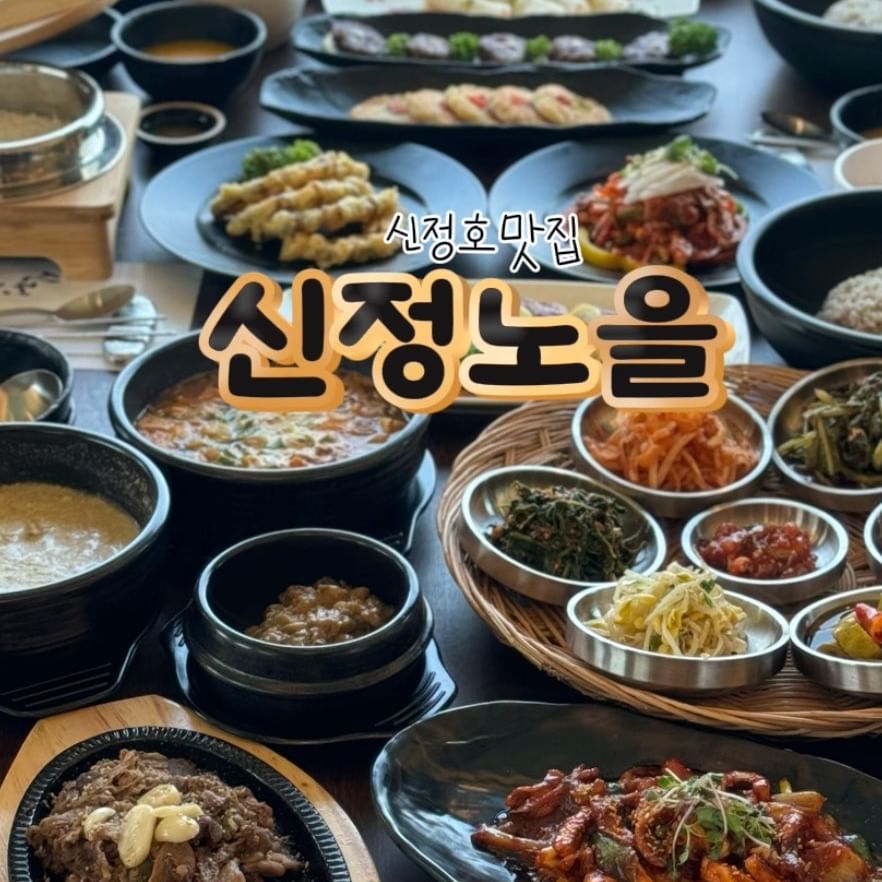 #신정호맛집 #신정노을

정갈한 한정식을 코스로 즐기자‼️
신정호맛집으로 신규오픈한 신정노을 소개해드릴께요

프리미엄 보리밥 한정식 코스요리로
가성비 최고에 엄청난 뷰까지 갖췄어요!!!
소규모 잔치나 모임으로도 손색없을 분위기에요

이름은 분명 보리밥 정식이었는데..
한상가득 끊임없이 차려지는 한식코스로 입떡벌어져요👍
신정호 유명맛집 넘쳐나는데..
여기 심상치 않을 조짐이 보이는 집이에요!!!!
고급진 한정식? 고급진 보리밥? 즐기고 싶다면
무조건 여기 Go‼️

🥢신정노을 @km.lake 
📍주소: 충남 아산시 남부로8번길 27-15

#천안 #아산 #신정호
#아산맛집 #신정호맛집 #천안한정식 #아산한정식
#아산보리밥 #신정호보리밥 #아산코스요리 
#신정노을 #신정노을보리밥 #아산가족모임