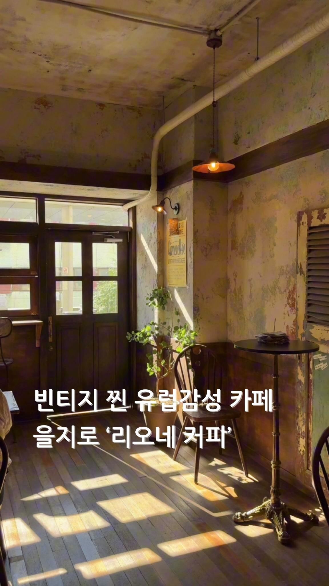 🔥찐 유럽갬성이다아!!

서울 을지로4가 근처 찐 유럽감성 카페
'리오네 커피' 다녀왔어요

인테리어 디자인 너무 멋지고 예뻐서
다녀온 것이죠😁

게다가 햇살까지도 너무 예쁘게 
해주더라구요 (갬동🤎)

에스프레소 바에서 있는 메뉴들도 
대부분 준비되어있어
일반 카페와 에스프레소바의 조합이
너무 좋더라구요👍🏻

사장님 두분도 친절하셔서
기분좋은 공간이니

찐 유럽감성 스타일 좋아하신다면
꼭 다녀오시길 추천 드립니다😁

📍리오네 커피
🏠서울 중구 을지로 157 3층 가열 373호
🚃지하철 2,5호선 을지로4가 1번
🕒매일 10:00 ~ 20:00 (라스트오더 19:40)

#리오네커피 #을지로카페 #종로카페 
#유럽스타일 #유럽감성 #엔틱카페 
#빈티지스타일 #빈티지카페
#데이트추천 #데이트코스 #에스프레소바