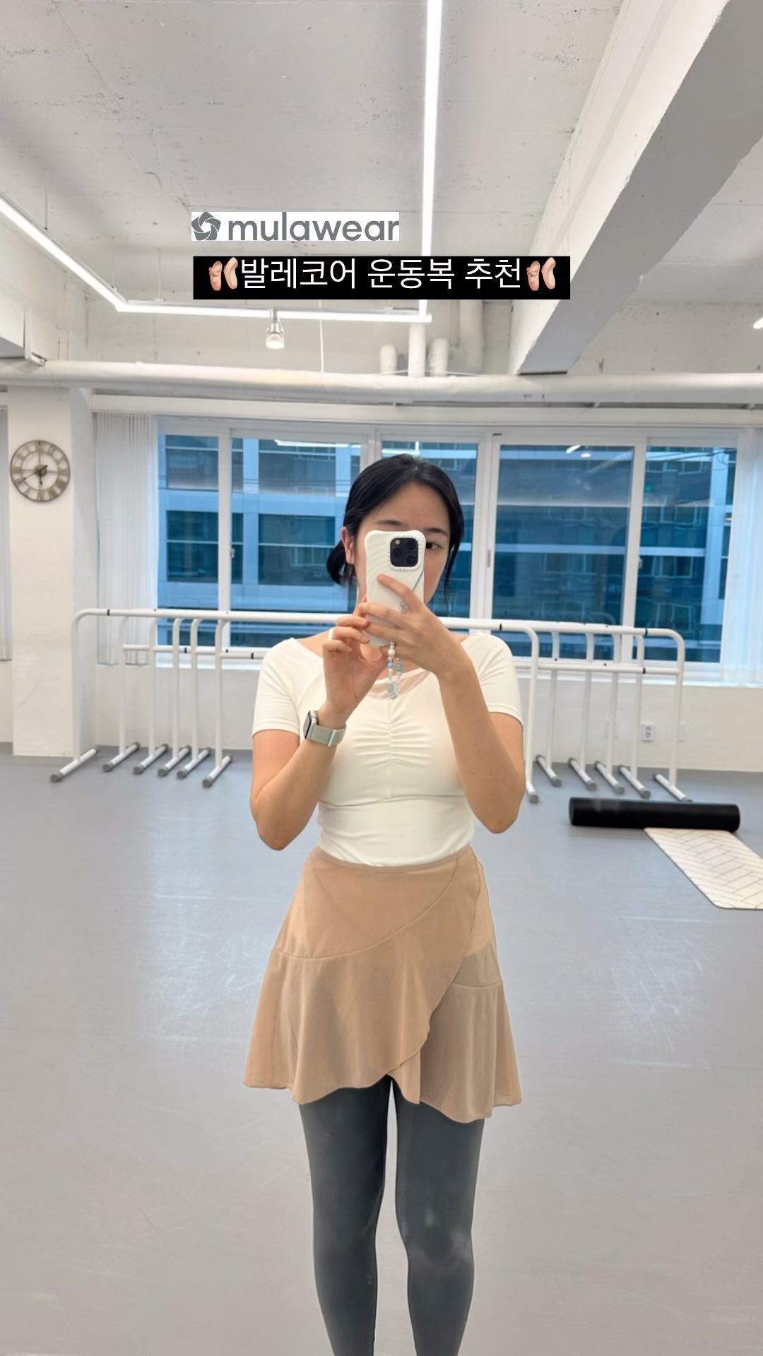 #협찬
발레코어 덕후이자 취미발레 4년차가 추천하는 운동복!
편안하면서 예쁜 운동복 코디에 딱인 뮤블리나 컬렉션🩷
데일리로도 많이 입고 발레수업 때도 자주 입는답니다🙌

👗
상의 : 뮤블리 숏슬리브
스커트 : 뮤블리 메쉬 스커트
레깅스 : 에어 플러스 바이커 쇼츠

@mulawear_kr
#뮬라웨어 #mulawear #스타일리시 #애슬레저 #뮤블리 #발레코어 #발레코어룩 #숏슬리브코디 #메쉬스커트 #운동복추천 #운동복코디 #레깅스추천 #레깅스코디룩 #일상 #오오티디 #오늘의코디