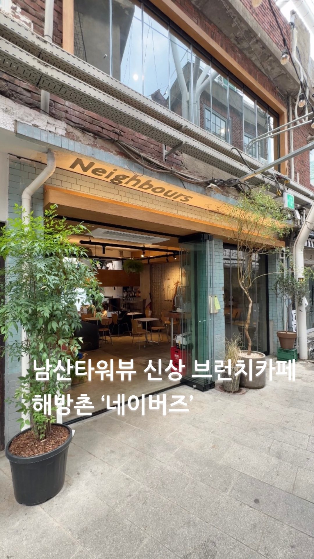 🔥해방촌 남산타워뷰 브런치카페🔥

핫한 해방촌 남산뷰 브런치 신상카페
’네이버즈‘ 다녀왔어요

통창으로 보이는 남산타워와 
내려다보이는 뷰가 멋지더라구요

날씨가 맑아도 흐려도 비가내려도
매력적인 공간과 뷰 였어요

샐러드와 카페라떼를 
마셔보았어요
샐러드는 아랫쪽에 깔려있는
아몬드 파슬리패스토 맛있더라구요👍🏻
페어링으론 라떼보단 다른 음료가
더 좋을거같긴했어요😁

해방촌 남산뷰 보며
호주식 브런치 즐길수있는
신상 브런치 카페 ’네이버즈‘
가보시길 추천 드릴게요😁

📍네이버즈
🏠서울 용산구 신흥로 99 지하1, 지상1, 2층
🕒11:00 ~ 23:00 
🔥화,수요일 정기휴무

#네이버즈 #브런치
#브런치카페 #샐러드 #신상카페
#신상브런치 #신상브런치카페
#해방촌 #해방촌카페 
#신상카페추천 #신상카페투어
#녹사평카페