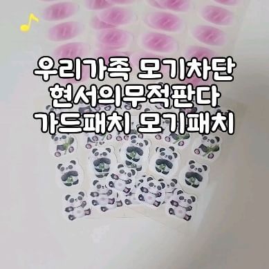 #협찬이지만솔찍후기
우리집 삼남매 모기로부터 지켜줘!!
무적판다 모기패치🤗

우리집 아이들은 모기에 물리면 엄청 부어 올라요.
첫째는 얼굴에 물러 복싱선수처럼 얼굴이 부어있구요.
둘째는 많이 부어오르고, 수포까지 올라와요🥲🥲
아직 셋째는 모기에 물린적이 없어서 어떨지는 모르겠지만,
큰아이들을 봤을때 비슷할 듯해요.

여름이 지나가는 계절.
장마가 끝난 계절.
이제 조금 선선해지면 모기가 많이 활동 할 것같아요.
지금도 현관문을 나서면 모기가 여러마리 보이기 시작했어요.
이럴때 필요한 모기퇴치 모기기피제🤗🤗

✅️ 무자극 안정성 TPE 소재 패치.
✅️ 무자극 24시간 지속 우수한 접착력.
✅️ 방량제 NO. 식약처에 등재된 화장품원료 사용.
✅️ UV차단으로 피부보호.
✅️ 귀여운 디자인 패션포인트.

요즘 아이들 등교하고, 등원시에 하나씩 붙이고 나가요.
반팔, 반바지를 입으니 모기에 노출이 되는 피부에 착!!
피부에도 안심하고 붙일 수 있어서 너무 좋아요.🥰🥰

겨울이 오기까지 모기로부터 우리 아이들을 지켜줘🤗🤗

@gold_____beauty

#모기퇴치 #모기기피 #자외선차단 #화장품 #해충기피