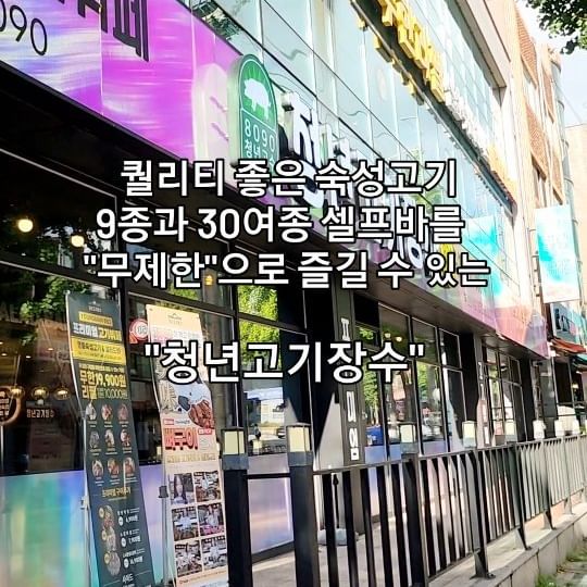 #협찬

고퀼 숙성고기 9종과 30여종 셀프바를 
무제한으로 즐길 수 있는 "청년고기장수"

숙성고기가 무려 9종 눈꽃삼겹살, 마라삼겹살, 
청마호크 생갈비, 돼지갈비, 목살스테이크, 
껍데기, 닭갈비 등 다른 곳이랑 다르게 고기 
종류가 다양해서 너무 좋음 😭👍👍👍👍

이번에 신메뉴로 국내최초 무려 
뼈구이까지 무한리필!! 

30여종의 셀프바도 떡볶이, 파스타, 겉절이,
모닝빵,아이스크림 등 이걸 전부 1만원대에
무제한으로 먹을 수 있다규~ 🫢

고기+ 한식뷔페 급 셀프바가 그냥 무제한인
 "청년고기장수"

맵고수 맵부심 다들 모여라 ~
불지옥뼈구이 먹으러ㄱㄱ

1인 1만원(19900원) 대로 배터지게 먹을 수 
있으니 전국에 가맹점 집 근처에 있는지 확인해보기

천만 유튜버 쯔양도 먹고 감탄한 고기뷔페!!🩷

지금 "청년고기장수 만덕점"은  1주년을 기념해
9/30일까지 7세 이하 이용 요금은 무료이니 참고!

📍청년고기장수 만덕점
부산 북구 만덕3로33번길 4-9 2층 201, 202호
0507-1318-3232
주차가능 (주차비 일부지원)

#청년고기장수 @youngmangosu
#매운맛챌린지 #불지옥뼈구이 #고기뷔페 #무한리필 #뼈구이 #무한리필고기 #무한리필고기집 #부산고기뷔페 #부산맛집