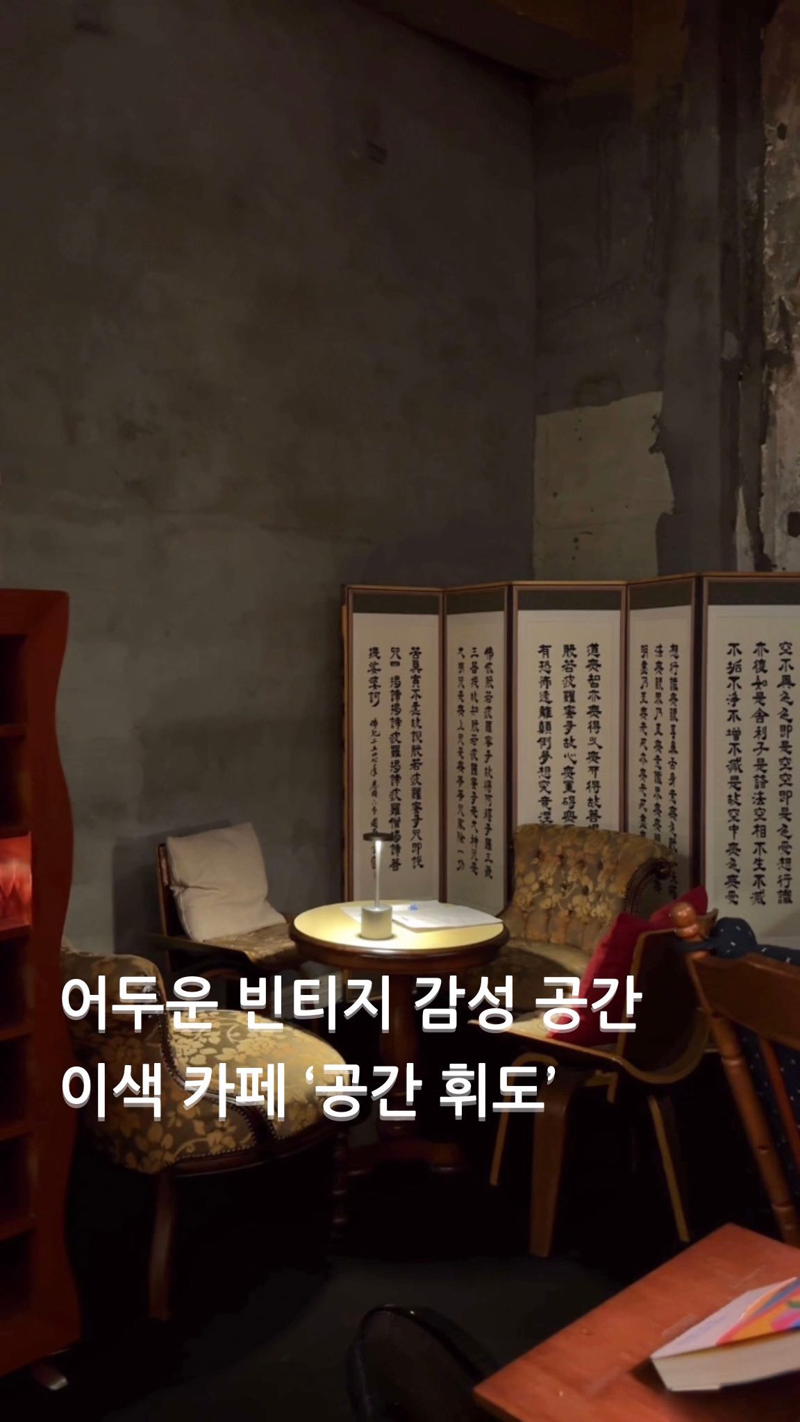 🔥내가 찾는곳이 여기 맞나 싶었던 공간🔥

서울 을지로4가역 근처 
좁은 골목길 안쪽 쭉 들어다 발견되는
찾기 재미있는 북카페 '공간휘도' 다녀왔어요

빈티지 스타일 또 어두운 공간이 매력적이고
층고높아 시원한 공간 맘에들더라구요

입구 문 열고 들어가면 
😳여기 맞나? 어디가 앞이지? 하게되는
찾는 재미? 가 있더라구요😁

친절한 사장님 목소리듣고 알았네요😁

엘피음악이 울려퍼지고
신청곡도 틀어주시니 너무 좋은것이죠👍🏻

이촉 저쪽에 책도 꽂혀있어
독서도 가능하고

커피원두도 여러가지라
취향따라 골라마실수 있으니
좋지 아니할수 없더라구요😁

빈티지 감성과 독서를 좋아하신다면
이색공간 카푀 '공간휘도' 다녀오시길
추천합니다!

📍공간휘도
🏠서울 중구 창경궁로8길 11 입구에서 반층 위
🚃지하철 2,5호선 을지로4가역 4번출구
🕒매일 12:30 ~ 20:00 
🔥화,일요일 정기휴무

#공간휘도 #공간휘도카페
#북카페 #북카페추천 #빈티지카페
#빈티지인테리어 #이색카페
#이색카페추천 #필터커피 
#브루잉커피 #을지로카페 
#힙지로카페 #을지로카페추천