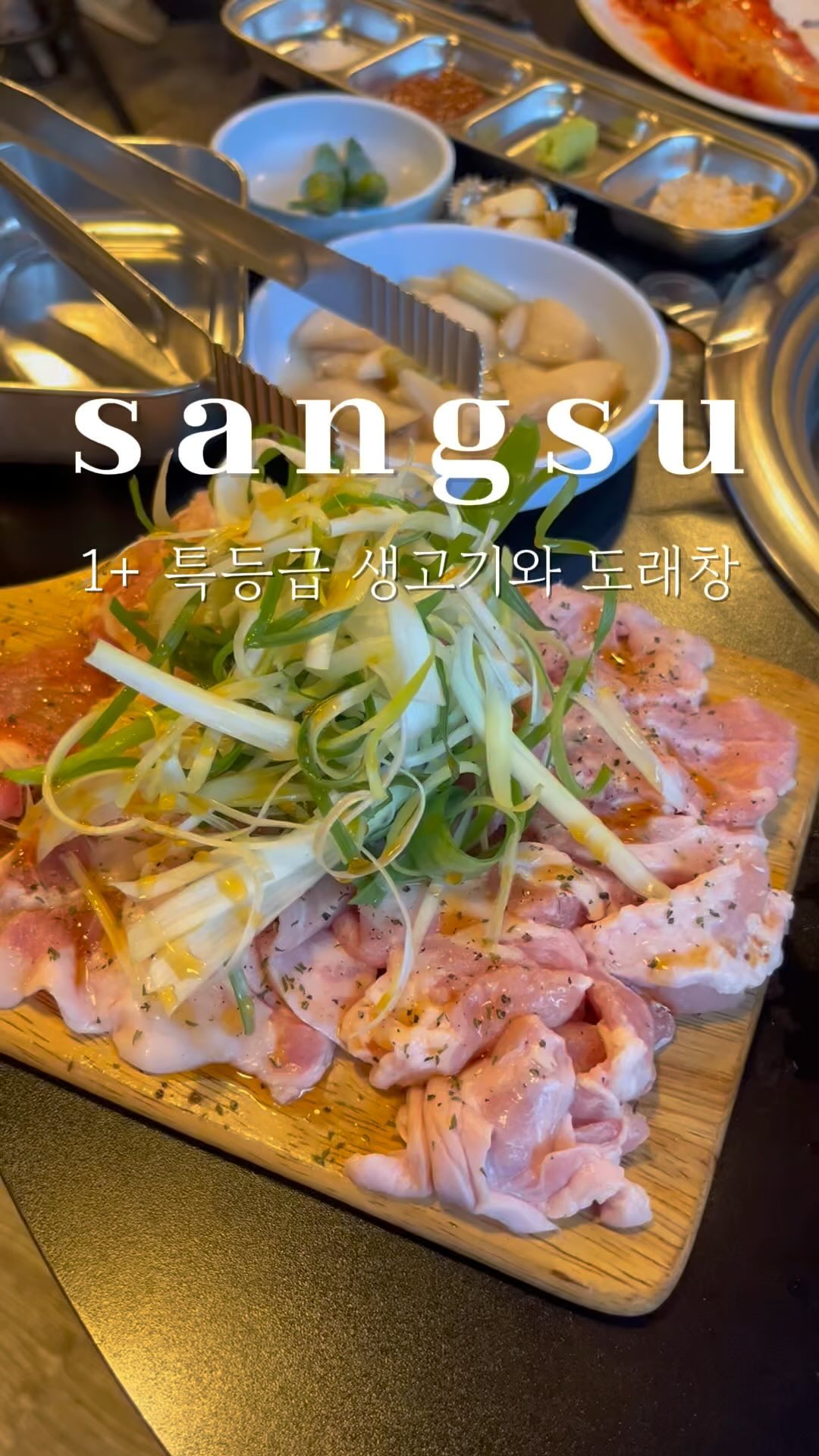 신선하고 뽀얀 1+ 특등급 생고기 돼지고기 부속 데이트🥩

분홍빛 뽀얀 살과 참기름 향으로 눈과 코를 만족시키는
황제뒷고기 모둠 17,000원(한돈 쫀득살, 한돈 꼬들살)

통통숯불고기 본점은 주방이 보이는 형태인데요
뒷고기를 시키니까 사장님께서 부엌에서
고기에 양념을 열심히 뿌리는 모습이 보이더라고요

참기름 향인지 고소한 냄새가 한번 스치는데
그냥 신선한 고기를 굽기만 해도 맛있는데
양념이 적당히 가미돼있으니 아주 굿

파 추가는 2,000원으로 가능한데
옵션이 왜 따로 있는지 알만한 맛
파가 맵지않고 아삭 달큰하니 뿌려진 초장소스와 잘 어울려서
고기맛이 업그레이드👍

그냥 보기에는 지방이 많아보였는데
느끼하지 않고 쫀득 꼬들 야들하니
‘나… 뒷고기 좋아하네?’싶어져요

도래창은 유튜브 먹방에서나 보던건데
막창의 단단 꼬들한 식감에
대창의 기름짐이 더해져서
도래창 한 번 먹으면 막창과 대창 둘 다 먹은 기분
럭키비키잖아~⭐️

후식으로는 냉면과 김치말이국수가 있는데
저는 냉면보다 김치말이국수 추천합니다!
새콤 개운 시원하니 입안의 기름기를 싹 가져가요

데려가면 맛잘알 친구에게도 칭찬받을 상수역 뒷고기 전문점
📍통통숯불고기 본점

🥢서울 마포구 독막로 93 1층
-
🥢영업시간
<주말>
17:00 - 22:00 
21:00 라스트오더
<평일>
11:00 - 23:00
14:00 - 17:00 브레이크타임
22:00 라스트오더
🥢0507-1485-6013

✨같이 갈 친구, 연인에게 공유
✨더 많은 데이트 스팟 궁금하다면 @boso.zip

#서울데이트 #상수데이트 #상수맛집 #상수역맛집 #상수역고기집 #상수고기집 #상수역술집 #서울도래창 #상수역술집 #상수역데이트 #상수맛집 #도래창 #뒷고기 

(블로그 체험단을 통해 방문한 식당입니다)