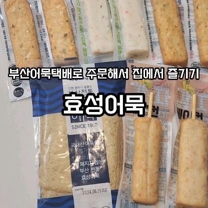 #제품협찬 

부산어묵을 집에서 맛있게 즐길 수 있는 효성어묵
스마트스토어에서 주문하면 부산어묵맛집이 집앞으로❤️

먹는방법도 간단그자체!
어묵바 포장을 뜯고, 접시에 어묵바를 담아서 전자레인지 1분만 돌려주면
맛있는 효성어묵바를 즐길 수 있어요.

HACCP 인증으로 안심하고 먹을 수 있는 어묵이면서
남녀노소 누구나 탱글탱글하면서 맛있는 부산어묵을
즐길 수 있는 부산어묵맛집, 효성어묵 강츄😘👍🏻
@hsfishcake

#부산어묵맛집 #부산어묵택배 #부산어묵탕 #부산어묵 #효성어묵
#먹스타그램 #맛스타그램