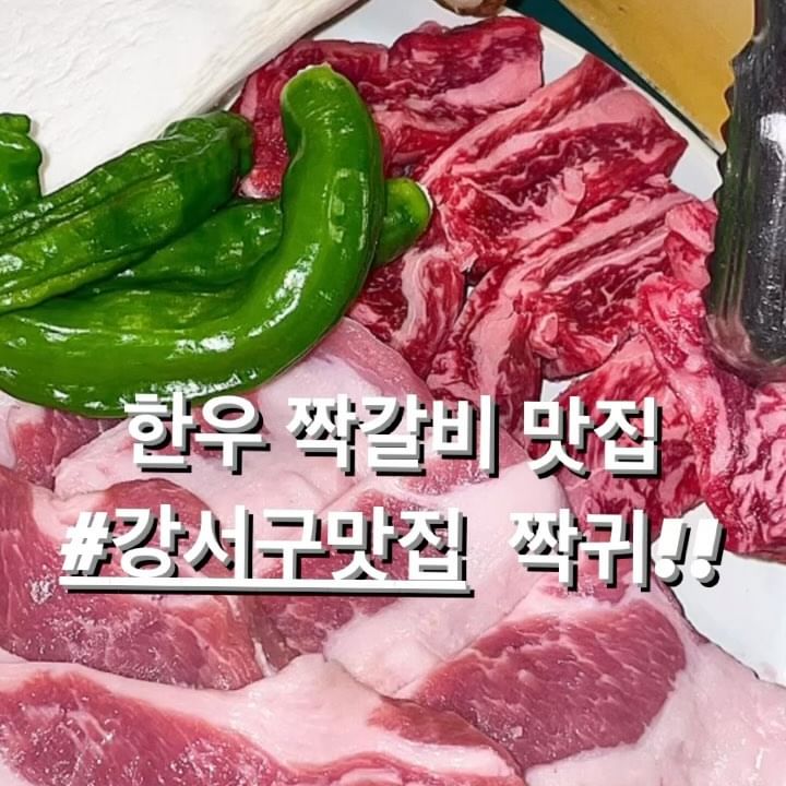 #협찬
📍짝귀 (서울 강서구 마곡중앙8로5길 11 1층 119~121호)
💲짝갈비살 (120g) 32,000원
💲한돈 정가브리살 19,000원
💲한돈 짝갈비삼겹 19,000원
💲계란찜 4,000원
💲트러플 짜파구리 7,000원
강서구에 있는 한우 맛집 짝귀를 소개합니다! 고기 색감부터 마블링까지 세상 부드럽고 맛나보이는 비주얼… 이걸 어떻게 참죠..?🤤 마블링 미친 한우 암소 소고기와 한돈 돼지고기를 모두 맛볼수있는 다양한 메뉴도 있으니 소 러버 돼지 러버 다 가셔도 만족하실 집! 또한 짝귀는 소 부채뼈에 소고기를 담아주셔서 더욱 더 맛있다고 하네요! ㅎㅎ 일단 처음에 받은건 밑반찬이였는데 와… 밑반찬이 이렇게 푸짐할수가.. 무려 양념게장이 기본찬인거 실화에요..? 진짜 양념게장 맛집..!!! 짝갈비살, 한돈 정가브리살, 한돈 짝갈비삼겹 셋다 정말 너무너무 맛있고 육즙 넘치는 한우였어요.. 역시 투쁠..🥹 사이드로 포슬포슬 부드럽고 푸딩같은 계란찜과 트러플 짜파구리도 시켰어요! 둘 다 합격! 이름 짝귀에 어울리게 매장 곳곳에도 짝귀 컨셉의 귀여운 소품들이 있었어용 ㅎㅎㅎ 세상 커엽… 한우의 본연의 맛과 육즙을 느끼고 싶으신 분들은 짝귀로 출발!
.
.
.
#먹스타그램 #맛스타그램 #맛집추천 #맞팔 #선팔 #선팔하면맞팔 #먹팔해요 #먹팔맞팔 #맞팔환영 #소통 #소통해요  #협찬 #협찬문의 #협찬디엠 #체험단 #체험단모집 #체험단환영 #광고 #광고문의 #강서구 #마곡역 #강서구맛집 #마곡역맛집 #마곡회식 #한우 #고기 #한우맛집 #고기맛집 #짝귀
