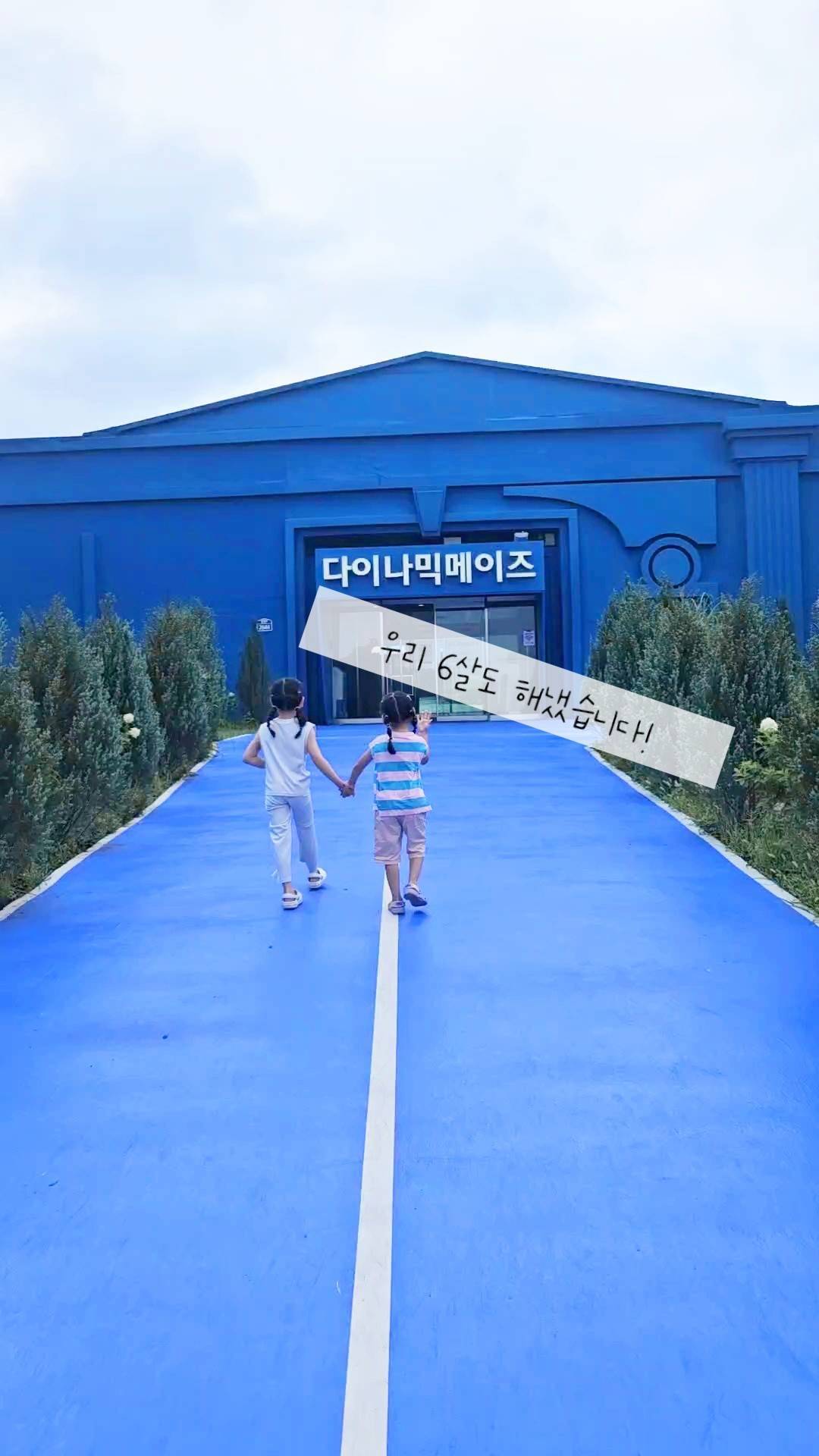 #협찬 제주에서 땀 제일 많이 흘린 곳
ㅋㅋㅋㅋㅋ 다이나믹 메이즈 아세요?

6살부터 입장 가능이라
우리 둘찌까지 다 갈 수 있었어요😀

이번 제주여행은 이 날 하루 빼고 
다 해수욕장 물놀이만 한터라
하루는 실내에서 놀아보자!
했는데
밖에서 논것보다 더 땀 흠뻑ㅋㅋㅋㅋㅋ

저희는 패키지 이용권이라
1단계 부스터 2단계까지 다 했어요. 
이왕가시는거 둘 다 하시는게 😀

8살언니는 너무 신이나서 앞장서서
달려다녔고
오히려 엄마 빨리오라며 ㅋㅋㅋㅋ
포기하지말라며 😅 ㅋㅋㅋㅋ

6살두찌는
중간중간 키가 모자라서
들어올리고 넘겨주고 
어두운곳은 무서워도 했어요 🙃

애미애비는ㅋㅋㅋㅋ
끙끙거리고 헥헥거리고 
땀범벅에 ㅋㅋㅋㅋㅋ
지쳐서 터덜터덜 나와서
아이스음료를 드링킹했답니당ㅋㅋㅋ

비오는 날 실내에서 땀빼고 싶으면
여기 왕 강추입니당 👍👍

@dynamicmaze_jeju
제주특별자치도 서귀포시 표선면 번영로 2644
다이나믹메이즈제주

#제주여행 #제주가볼만한곳 #제주실내관광지 #제주액티비티 #제주테마파크 #제주실내어트랙션 #제주초등학생좋아하는곳 #제주비오는날가볼만한곳 #제주폭염가볼만한곳 #제주커플데이트 #서귀포가볼만한곳 #표선가볼만한곳 #제주동쪽가볼만한곳 #제주아이랑가볼만한곳 #제주실내체험 #다이나믹메이즈제주