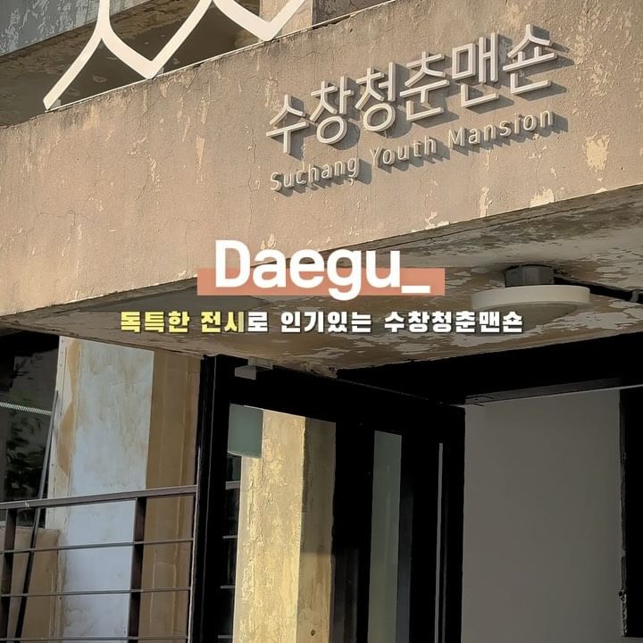 대구에서 진행되는 무료 전시 
심심하고 더울때 가기 좋은 #수창청춘맨숀 
독특하면서 신비로운 전시들로
눈이 저절로 향하게 된답니다👍

시원하게 실내에서 데이트하기 좋으면서
힐링까지 되는 대구 여행지 

📍수창청춘면숀
🅿️ 무료 (인터폰으로 전시보러간다하셔야해요!)

#대구가볼만한곳 #대구여행 #대구데이트 #대구데이트코스 #대구 #대구예술발전소 #네이버인플루언서 #여행인플루언서