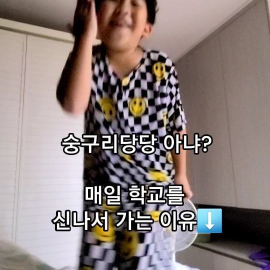 내가 봐도 신기
단 한번도 안 신나서 학교 간 날이 없다ㅋㅋ

나는 어릴 때 진짜 학교 가기 싫은 날이 많았던 아이라..
학교를 즐겁게 가는 거 까지만 하자!!
라는 심정으로 학교가기 전 준비를 했다

일기처럼 난 스토리에 매일 많은 아들 피드를 
올리는데..이게 지금 보니 매일 저렇게 신나는게
신기하고 대견하고 예뻐서 생각해봤다 

5세 때 비싼 교구 학습을 시작하고
애가 너무 싫어해서 한 달 만에 바로 때려치움!! 
그대로 집에..뜯지도 않은 교구와 책

그 이후..한국사람이 한글 못 읽겠냐..
놀아라 마냥 놀아~라는 
심정으로 선행을 하나도 안 시키고
ㄱ.ㄴ.ㄷ 더하기도  학교 가기 몇개월 전 
유치원을 마냥 놀기만 하는 곳으로 보냈더니
유치원 선생님이 한글은 읽고 가야 된다 그래서..
학습지를 시작(정말 제일 저렴이 기본 학습지)
 
아들은 선행이 아닌 기본적인 현행에 필요한 정도보다
못 하고 학교에 갔다..
(알파벳 전혀 모름,읽기 더듬 더듬,쓰는거 못함 50%간단한단어)

내가 아는 모든 아이들은 
선행을 대부분 하고 간다
-중간생략-
할말핧앜 너무 많지만,
선행이 나쁘다는 건 아님
내 아이에 성향에 맞는 교육이 중요하다는 점

엄마들의 교육에 대한 걱정은 끝도 없고
불안하고 내가 너무 안 시키는거 같고..
그 맘은 다 똑같다~
선행보다는 산교육 지향
나는 아이들은 많이 놀아야 한다고 생각하는 사람이다
그 이유는 다음 피드로~

📌결론은 선행을 안 해도 매우 괜찮다는 거
엄마들이 불안해 하지 말고 열심히 놀리라는 거
즐거운 학교 가기가 성공적이었다는 이야기다🤞

#산교육
#아들맘
#아들키우는재미
#출산장려
#댄스타임