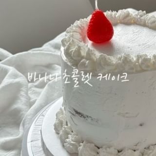 바나나 초콜릿 케이크❤️

친구 생일이라 오랜만에 케이크 만들어봤어요! 예전에 구워뒀던 제누와즈에 바나나 썰어서 빠르게 데코했는데ㅋㅋㅋ만들다 보니 바나나가 모자라서 처음에 예상했던 비주얼과는 완전히 달라져서 쪼금 속상하지만 다음엔 더 이쁘게 만들어 보죠 뭐

초는 예전에 어디선가 구매했던 딸기 초 한개만 꽂았어요 귀엽조🍓🍓🍓 핑크 버전도 있는데 나중에 케이크 데코 할 때 또 올려볼게요! 

#케이크 #케이크클래스 #케이크맛집 #케이크만들기 #케이크디자인 #케이크아이싱 #케이크초 #케이크선물 #핸드메이드케이크 #홈메이드케이크 #케이크데코 #케이크데코레이션 #먹스타그램 #케이크스타그램 #먹팔 #먹스타 #집밥기록 #디저트추천 #디저트맛집