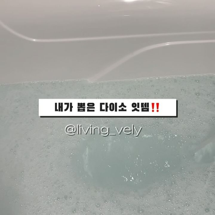 워킹맘이 뽑은 다이소 잇템🤍 
미니멀리빙은 @living_vely 
----------------------------------

다이소에 자주 안가지만
갔다하면 이것저것 구경하다 오는데요,
나름 식집사라고 바질, 강낭콩, 토마토 🪴🫘🍅
살까말까 고민 끝 사지는 않고
실제로 구매한건 완전 다른것들😌

물놀이 좋아하는 아이와 함께 즐기려고 산 #입욕제 🫧
그리고 나머지 하나는 #건조기시트지 🤍🍃

다이소는 갓성비템 사러 가는 곳이니까요🤔
가격 착하고 실용성있는 제품찾기‼️
다이소 추천템 있다면 알려주세요➰