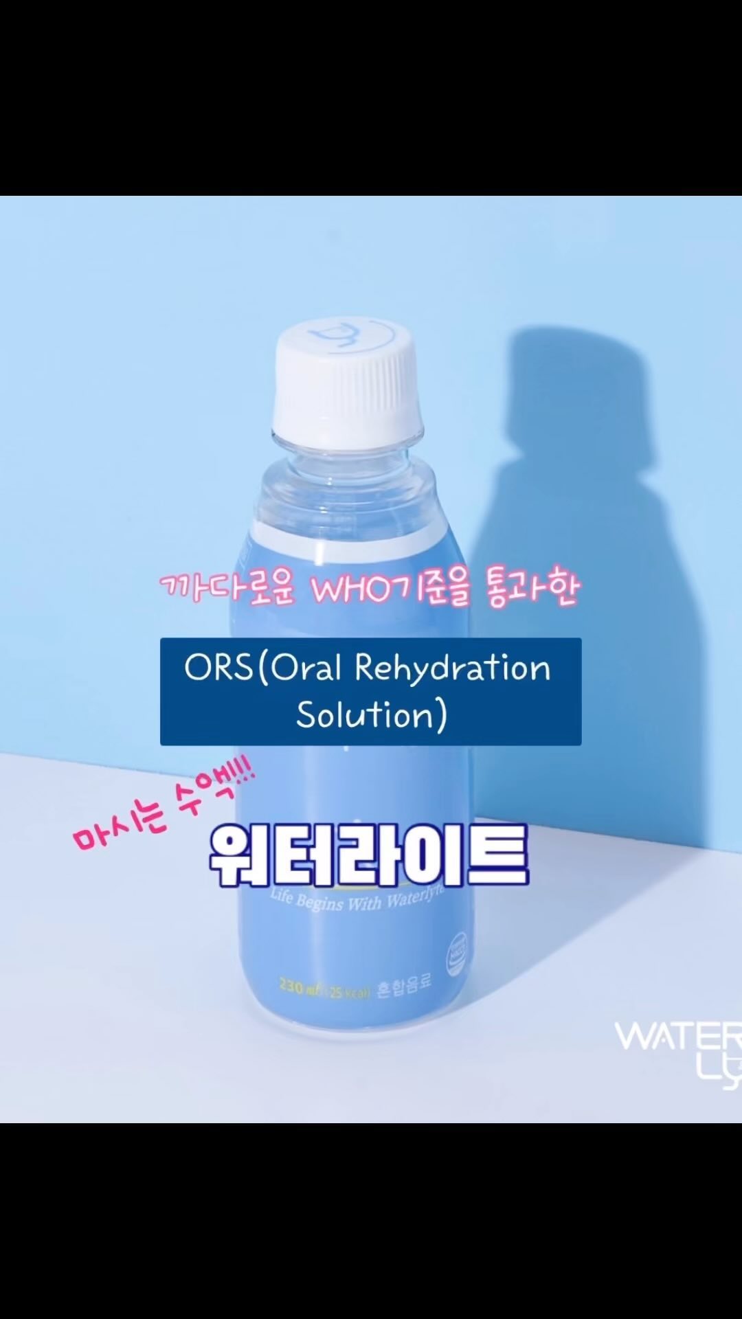 #마시는수액 #경구수액제ors 
 
더위가 한풀 꺾이려니 또 다른 마음의 준비가 필요하죠..
수십가지의 감기바이러스🤹🏿‍♀️ 안돼애~plz~
요즘 또 코로나도 재유행 한다고하고
마이코플라즈마 그건 또 뭔지.. 항생제를 어마어마하게 써야한다고 해서 지금 겁을 아주 잔-뜩 먹었다지 뭡니까..😭
 
고열이 오면 모든일도 안잡히고 그저 스탠바이 해야하는데
그때마다 입원할수도 없고 집에서 케어가 쉬운일도 아니고!
그럴때를 위해 집에 갖춰두면 너무나도 좋은, 찐 좋은 제품을 데리고 왔답니다

📌바로바로 <경구수액 ORS, 워터라이트!>
✓ 까다로운 WHO기준, 최초의 ORS (Oral Rehydration Solution)로 마시는 수액이라고도 불리죠!
영어 뜻 풀이 그대로~주사로 맞는 수액 링거를 입으로 먹는거라 이해하시면 빠릅니다!
✓ 우리 몸 삼투압에 맞추어 물보다 3배 빠르게 수분과 전해질을 보충합니다⚡️
✓ 제주 용암해수를 사용하여 미네랄이 풍부하고 1병 25kcal의 낮은 칼로리로 부담없이 언제나^^
✓ 경북대학교병원 소아과에서 채택 판매중이고
갤러리아 백화점 입점,  2023한국 식품기술대상 동상 수상, 아마존 유럽 런치패드 선정 (글로벌 3% 혁신제품), 영국 아마존에서도 판매중이랍니다

✅언제부터 마실수 있나요?
12개월 이상 유아부터 노인까지 남녀노소 누구나 ok!

✅이온음료랑 같은거 아닌가요?
이온음료는 과당이 높아 삼투압보다 높기 때문에 오히려 몸속 수분을 뺏아간답니다..
+워터라이트 230ml 한병 = 물 1L 를 마셨을때 흡수되는 수분의 양과 동일하다는 점!⭐️

✅얼마나 마셔도 되나요?
하루 최대치: 몸무게 1kg당 40ml로 계산하여 먹을수 있어요
예) 50kg의 경우 하루 8병 가능
 
✅어떨때 마시면 좋을까요?
✓ 장염, 설사, 구토, 발열 등으로 수분보충이 급속도로 필요할때
✓ 잦은 야외활동, 폭염으로 인해 수분 손실이 많은 날
✓ 양수량을 생각하여! 물을 많이 마셔야 하는 임산부
✓ 음주, 숙취로 인한 컨디션 회복을 위해 수분 꽉 보충하기
✓ 평소 물을 안마시는 습관이 있는 누구나!
 
집에 보관해두시면 아이가 아프거나하여 급할때
언제든 먹일수 있으니까🫶🏻
제가 파격 공구가 가져오셨을때 꼭 입문 해보시길요😄
 
🌈구매완료+폰번호 뒤4자리 댓글로 남겨주세요,
또는 스토리로 구매인증시! 추첨을 통해 선물 드릴게요💙