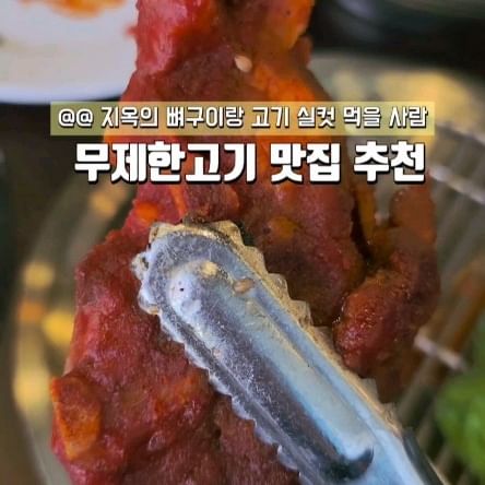 협찬
고기부심, 맵부심 있다면 꼭 가야해🥩🍖

9가지 숙성고기와 30여종의 샐러드바는 물론 
국내 최초 불지옥 뼈구이까지 무한으로 즐길 수 있는 무한리필 고기뷔페 청년고기장수 완전 반해버렸자나요 ᕷ˖°

불지옥 뼈구이 구워먹음 
혀끝까지 전해지는 매운맛에 숯불향이 더해져 중독적인 매운맛이 예술 יִיִ 헥헥 거리면서 몇개나 먹었는지

삼겹살, 양념구이, 닭갈비, 껍데기등도 하나하나 다 맛나서 딱 배터지기 전까지 먹었다지요? 

맵고수 맵부심 고기부심있다면
무한 리필 고기뷔페 청년고기장수로 고기랑 불지옥뼈구이 먹으러 출바알ᯓ★

@youngmangosu 
#매운맛챌린지 #청년고기장수 #불지옥뼈구이 #고기뷔페 #무한리필 #뼈구이 #매운맛챌린지 #청년고기장수
