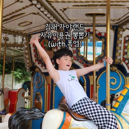 지난주 월요일
급 가야랜드를 갔는데...
거의 우리 대관수준?ㅋㅋㅋㅋ
폭염이였지만 애들 너무재밌다고
자유이용원으로 그냥 안내리고 연속타기잼ㅋㅋㅋ
미취학아동에서 초딩저학년까지는 놀만한 30년이넘은
가야랜드🎡🎢🎠
우리어릴때 소풍으로 자주왔었다니
MZ세대직원분이 요기가 그때도있었냐며  깜놀라심ㅋㅋㅋ

#아이엠이디나
#가야랜드
#김해아이와가볼만한곳
#김해데이트
#김해가야랜드
#경상도놀이동산
#김해맘
#형제맘