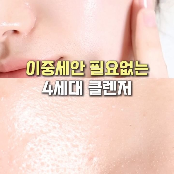 #광고 클렌징이랑 요철 관리 한 번에 하는
#달바 4세대 클렌저⁉ 매번 이것저것 관리하는
것보다 #클렌징 을 제대로 하는 게 더 중요한데요
퇴근하고 피곤한데 여러 단계 거쳐가면서 세안하는 게
너무 귀찮더라구요! 그래서 저는 달바 오일 크림 클렌저 써요🤍

오일 클렌저를 쭉- 짜서 얼굴에 롤링해주면
거품이 한가득,,🫧 끼임이 심한 코, 나비존, 아래턱 주변도
이중세안 필요 없이 하나로 깔끔한 세안이 가능하더라구요!
이렇게 쫀쫀한 클렌저는 처음이에요 이중세안 없이
선크림부터 메이크업까지 싹-

요철 관리까지 한 번에 할 수 있는 건 물론이고,
벨기에 스파 워터가 함유되어 세안 후에도
건조할 틈 없이 촉촉하게 마무리돼요!
당김없이 촉촉하게 세안 마무리하고 싶다면
요 클렌저 꼭 사용해보세요 :)

#클렌저추천 

*즉각적인(일시적) 울퉁불퉁한 피부 요철(결)
개선 효과 인체적용시험 완료/피엔케이피부임상연구센타㈜/2024.05.22~2024.06.07/21명/개인차有
*워터프루프 선크림 세정 효과 인체적용시험 완료/(주)OATC/2023.06.16/22명/개인차有