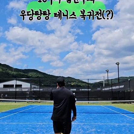 오랜만에 올려보는 테니스 영상✨️
.
간만에 서테클 놀러갔다가
테니스가 너무너무 치고싶어져버림...ㅎ
.
안정기로 불리는 16주차에 진입했으니까!!!라고 핑계대고 
남편님이랑 즐겁게 랠리하구 왔다요💕
.
.
#임산부운동 #16주임산부 #테니스 #테니스치는여자 #오아시스테니스 #테니스장 #🎾