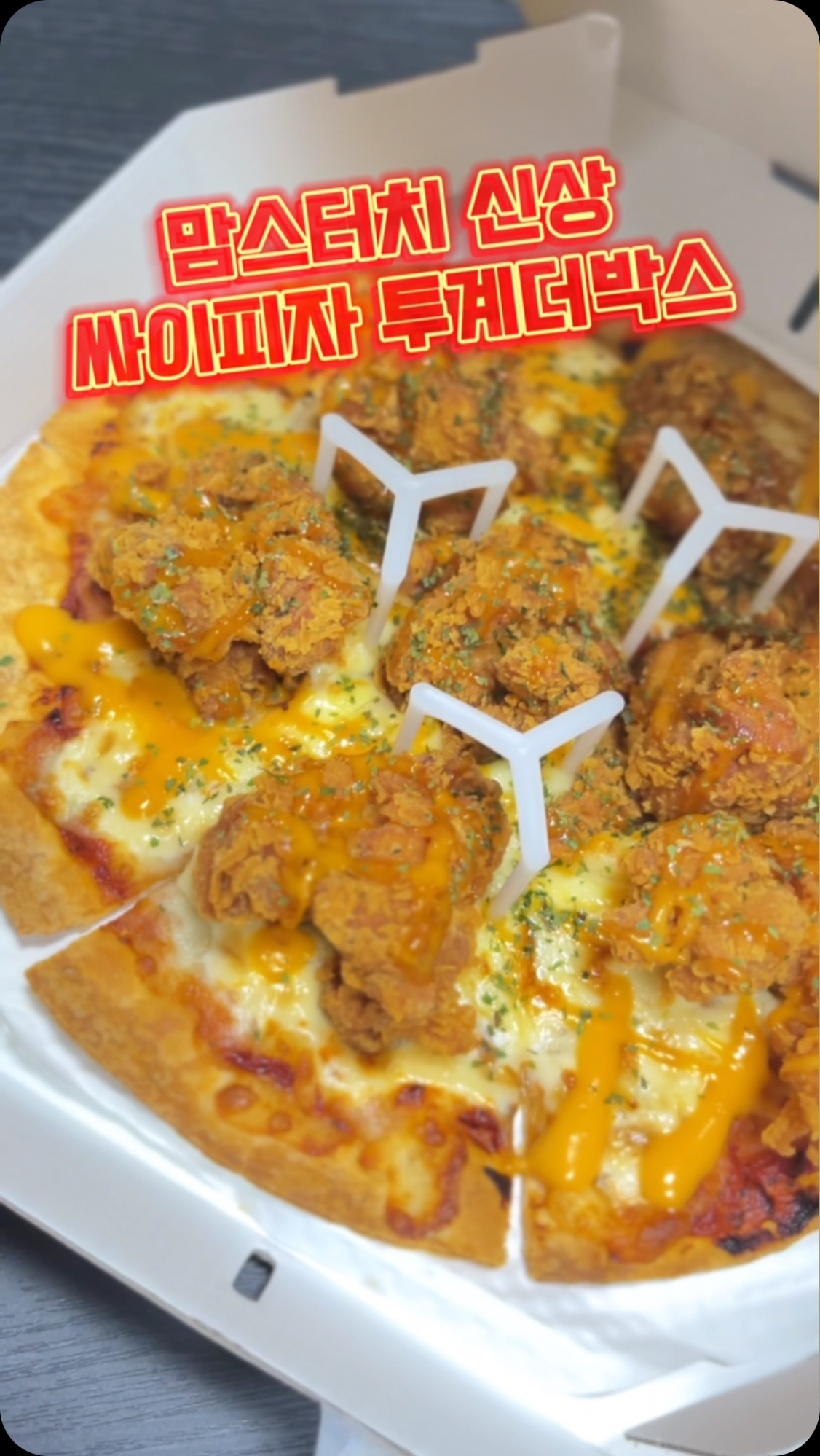 @momstouch.love @momspizza.love 

#맘스터치 #맘스피자
#싸이피자 #투계더박스