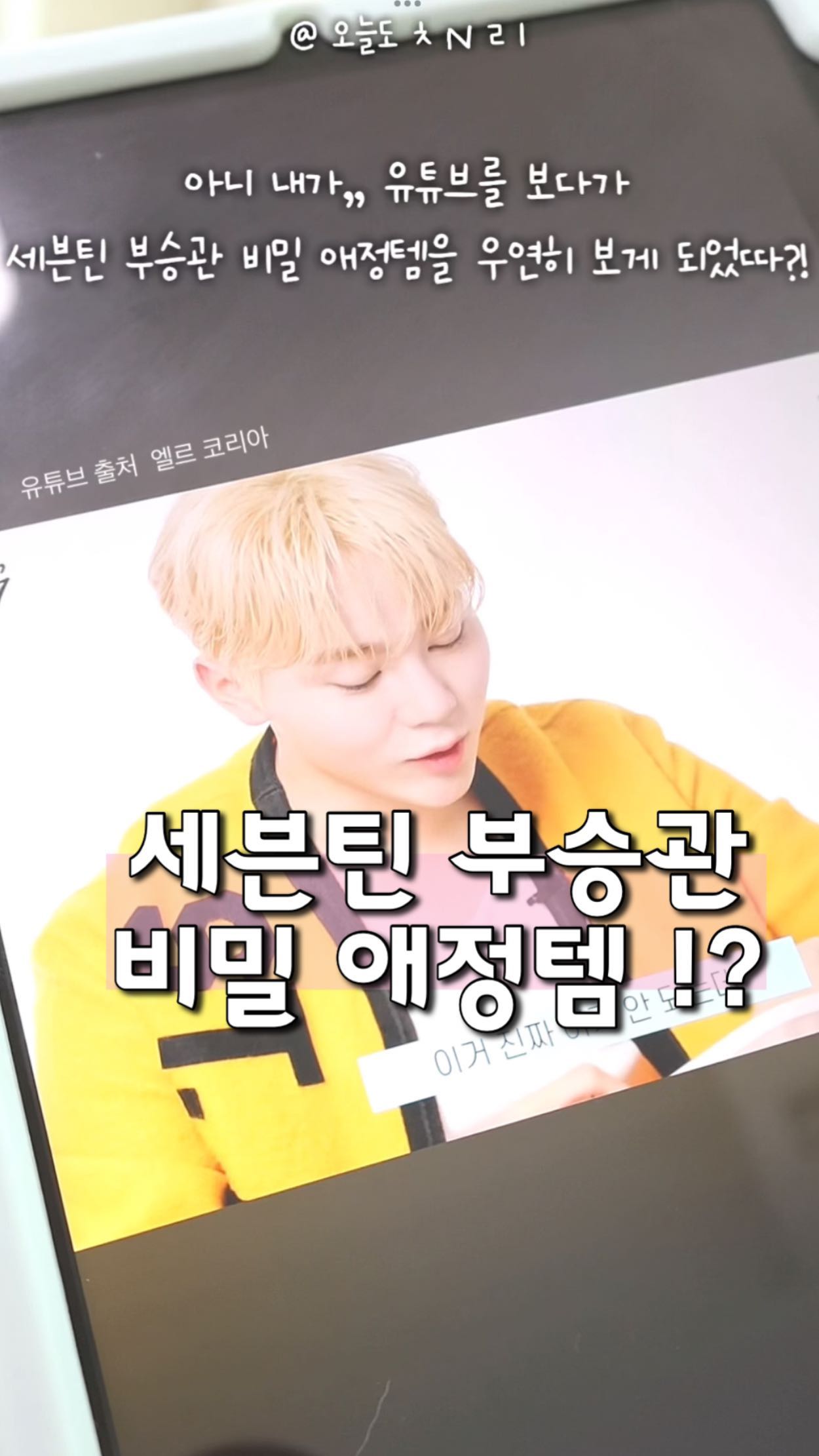 #광고 @phyts_korea 

#피히츠 의 나튜로덤 앰플 !!!
세븐틴 부승관 관리 비밀템!!!!
트러블 부위에 사용시 흔적 남지 않고 빠른 진정이 가능한데요
주기적으로 트러블이 생기는 부위에 예방 목적으로 사용도 가능하구, 
 자연유래 100%, 프랑스 정부 인증 기관에서 유기농 인증을 획득한 프랑스의 대표 에스테틱 브랜드 제품이에요
완전 천연소독제 ㅋㅋㅋ💛

부승관이 반한 이유가 있었구나,,, 이거 찐이다
안에서 곪은 트러블 패치 붙이면 튀어나오고 결국은 흔적엔딩인데 이건 안에서 없어져요 진짜 신기해 ㅋㅋㅋ
사용 후 불만족시 100% 환불까디!!!!!
앞으로 저 이거 정착할거에요❤️‍🔥

#부승관리템 #부승관 #세븐틴 #나튜로덤 #트러블케어 #여드름 #여드름케어 #트러블스팟 #뷰티릴스 #뷰티인플루언서 #코덕 #뷰티크리에이터 #여드름관리 #꿀팁