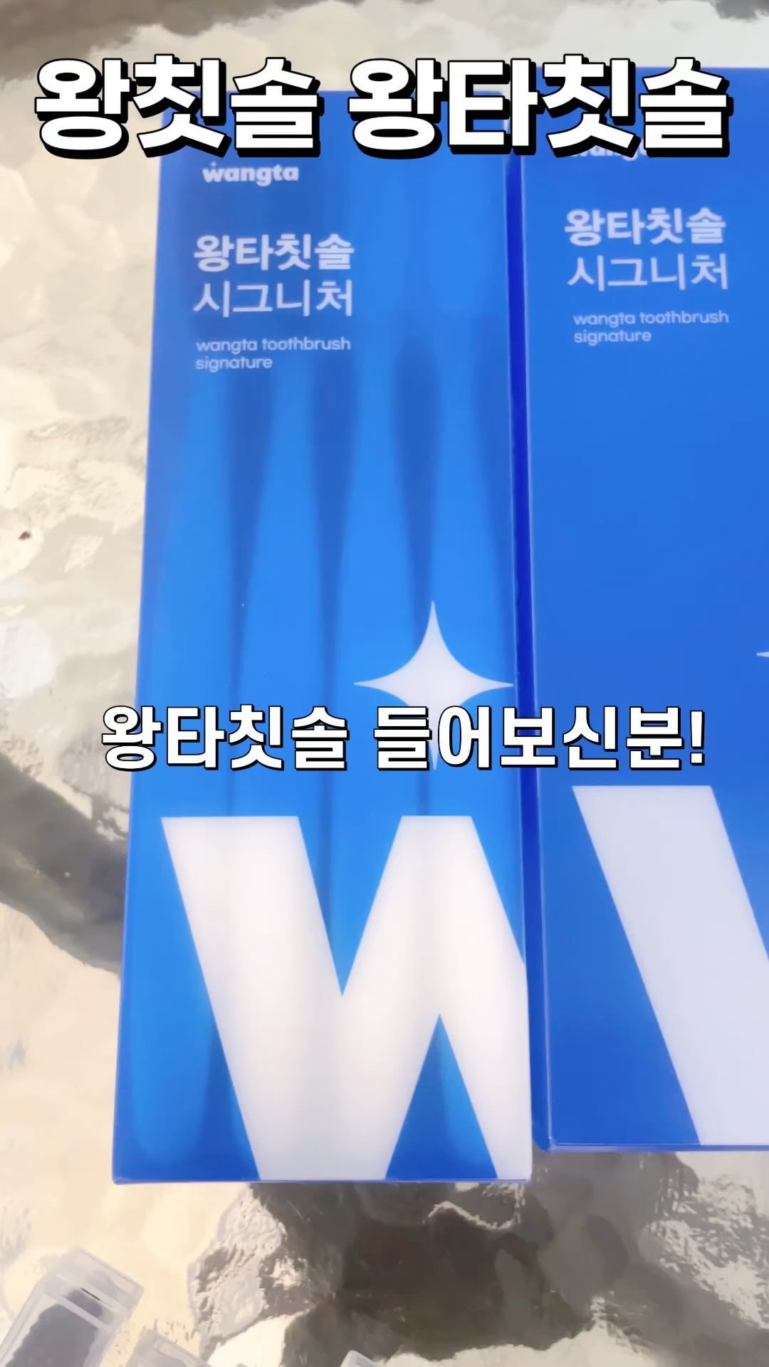 #협찬 

전설의 왕타칫솔을 아십니까...? 
박람회에서 처음 봤을 때 압도당한 왕칫솔..왕타 !
일반 칫솔보다 약 2배나 큰 칫솔로 한 번에 4~5개의 치아를 닦을 수 있어서 더욱 개운한 양치감을 느낄 수 있답니다. 
제가 사용한 왕타 시그니처 칫솔의 큰 헤드를 보세요 +_+
칫솔모도 부드럽고 한번에 쓱싹 닦이니까 넘나 편함~ 
정말 놀랐던 기능은 다 쓴 칫솔이 늘 일반쓰레기인지, 재활용인지 분간이 안갔는데 왕타칫솔은 칫솔머리 부분을 부러뜨려서 일반쓰레기로, 칫솔대는 재활용이 가능하니 플라스틱으로 따로 분리수거가 가능하답니다 ㅇ_ㅇ ! 최첨단...! 
68홀에 무려 약 4천개의 칫솔모가 있는 대왕칫솔 왕타
환경보호에 앞장서기까지~ 사람들이 왜 찾는지 알겠네요 :) 

@wangta_toothbrush

#왕타칫솔 #왕타 #큰칫솔 #왕칫솔 #칫솔 #칫솔추천