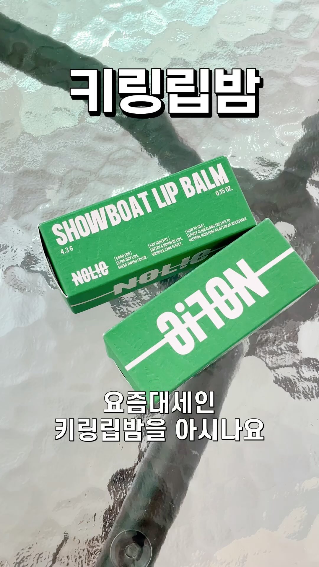 #협찬 

요즘은 립밤도 스타일링 아이템, 간편 메이크업 템이 된다구요~
힙하게 생긴 요즘 대세 키링 립밤 <노우라이> 
유니버셜, 버브 2가지 타입으로 나오고, 유니버셜 카밍시카립밤은 건조하고 지친 입술에 수분과 진정을 동시에 집중케어 해준답니다. 
입술에 닿는 순간 온도에 따라 생기를 더해줘서 자연스러운 메이크업이 되더라구요 !! 완전 산뜻하고 깔끔해서 계속 손이가고, 덧발라도 번들거림이 없는 은은한 반무광이라 남녀노소 누구나 자연스럽고 편하게 바를 수 있는 립밤이에요.
버브 버터세린 립밤은 영양과 보습 집중케어를 해주고 입술 각질케어에 짱 좋답니다. 완전 촉촉한 입술을 만들 수 있어요. 가방이나 바지에 걸고다니면서 수시로 발라주기 딱 좋은 노우라이 립 밤 ! 올리브영에서 만나보세요 

@nolie__official

#립밤 #립밤추천 #키링립밤 #키링아이템 #키링추천 #시카립밤 #카밍시카립밤 #퀵메이크업 #노우라이