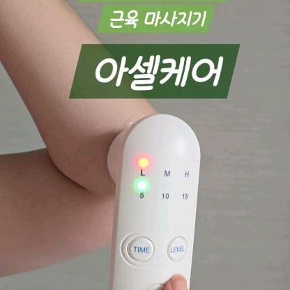 #협찬
나이가 드니 몸 여기저기에서
이상 신호를 보내온다
신랑은 손을 많이 쓰는 직업으로
예전에 칼도 댔는데 요즘에도
무리를해서 다시 안 좋아져😢
초음파보며 주사 맞고 체외충격파 받고 ㅠㅠ
난 어깨에 무릎에 말도 못하네~

집에서 꾸준히 바로 관리해주고자 써 본
#아셀케어 #근육마사지기
✅️마음에 든 점은 가벼워서
혼자서도 부담없이 쓸 수 있다는 점!
✅️제품 작동 시켜 물 방울 올려 정상작동 확인!
✅️일반모드와 파워모드 총 6단계 강도 조절,
5, 10, 15분 3단계 시간 조절 가능하고
동봉 된 젤을 묻혀 문질문질~

🎯1초에 100만번 진동
1MHz 초음파 마사지로
SMAS층 (근막층)까지
피부 깊숙한 곳까지 도달한다
+따뜻한 온열 작용까지~

허리 목, 손목은 물론이고
저주파 패드 등 붙이기 힘든
입체적인 무릎, 팔꿈치, 복숭아뼈,
손바닥과 손가락 등 관절부위도 OK

집에서 관리하니 좀 더 관절이
편안한 느낌이 드는 듯 싶다

무상 AS 2년
AS 발생시 새상품으로👍

중년층이나 운동하며 불편함 느꼈을때
노년층의 부모님 등 두루 쓸 수 있는 제품인듯 싶어
부모님 추석 선물로 드리기에도 좋을 것 같다

#관절마사지 #근육마사지
#ACELLCARE #관절관리템
