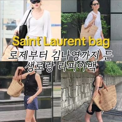 로제부터 김나영까지 든 생로랑 라피아백!

#생로랑 #생로랑가방 #라피아백 #라탄백 #여름가방 #로제가방 #김나영가방 #saintlaurentbags