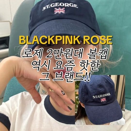 로제 2만원대 볼캡 역시 요즘 핫한 그 브랜드! 🧢

#로제 #로제모자 #로제볼캡 #브랜디멜빌 #로제공항 #blackpinkrose #brandymelville