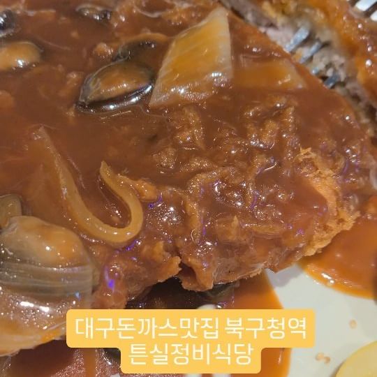 대구돈까스맛집 북구청역 돈가스는 튼실정비식당 칠성침산점

#대구돈까스맛집 #북구청역맛집 #대구우동맛집 #대구북구맛집 #대구칠성동맛집 #대구북구청역맛집 #대구북구청맛집 #대구침산동맛집 #튼실정비식당