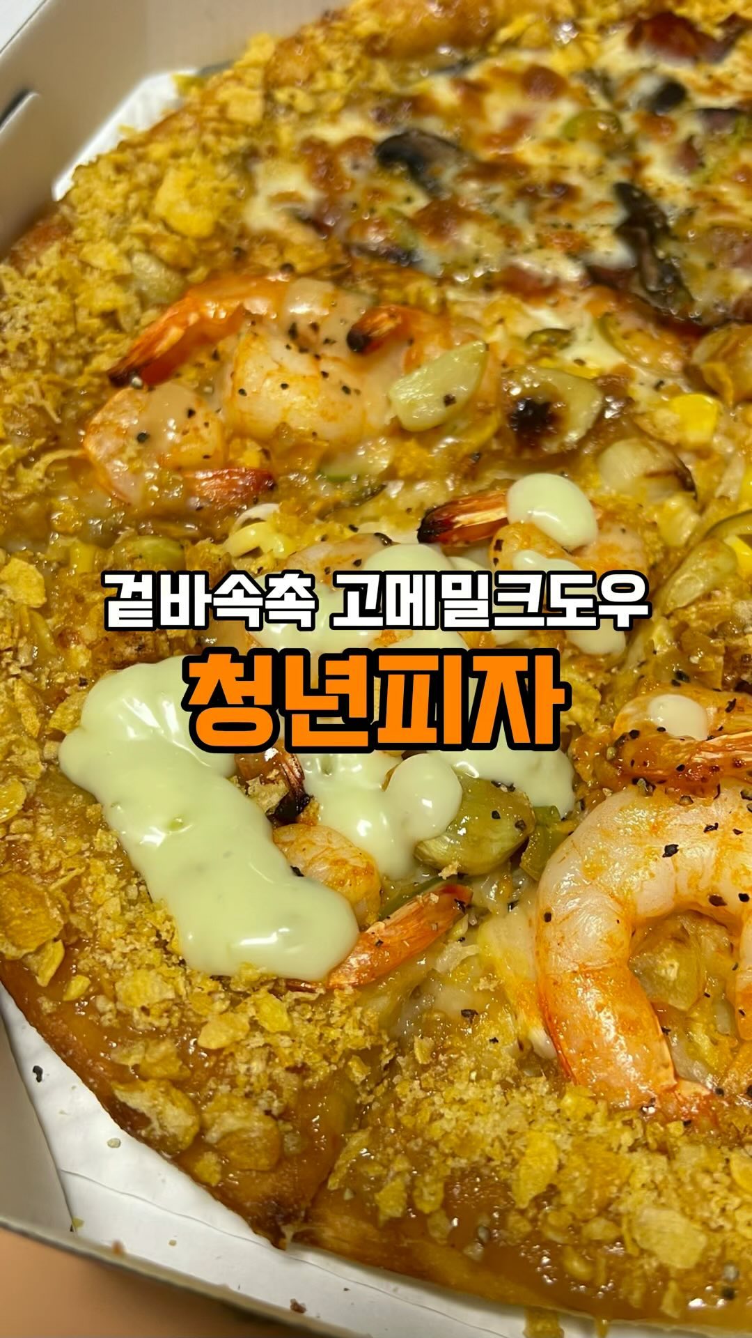 [ 청년피자 ] #협찬 

💙 요즘 청년피자가 핫하다길래 너무 궁금해서 
주문한 메가쉬림프,뉴욕비프 갈릭크런치 반반 피자!!

❤️ 갈릭과 콘 크럼블이 올라간 엣지부터
오동통한 새우가 한가득 들어있는 비주얼~
보자마자 새우 진짜 크다고 감탄했어요 ㅋㅋㅋ

💜 달달한데 갈릭의 향도 느껴지면서
청양마요소스 뿌려먹으면 느낌함도 없고
앉은자리에서 한판 뿌시기 가능 🔥

💛 새우랑 고기를 한번에 맛볼 수 있는 
반반 구성은 무조건 추천이고 현재 
배민 할인도 하고 있으니 더 저렴하게 드실 수 있어요!!

- - - - - - - - - - - - - - - - - - - - - - - - - - - - -

 ❗ 8/26 ~ 9/1 할인 프로모션
✔️ https://baeminkr.onelink.me/XgL8/bbfc7b5d

- 배달의민족 8월 브랜드관 프로모션 3,000원 할인(배달+포장+배민1/ 기간 내 무제한)
- 최대 4,000원(배달+포장+배민1/무제한 ID당 1일 1회)
- 최대 4,500원(배달+포장+배민1/월~목 선착순 2,000명, 금~일 선착순 4,000명)
- 최대 7,000원(배민1/ 월~목 선착순 500명, 금~일 선착순 1,000명)

- - - - - - - - - - - - - - - - - - - - - - - - - - - - -

#청년피자 #고메밀크도우 #메가쉬림프갈릭크런치 #뉴욕비프갈릭크런치 #먹스타그램 #음식 #피자맛집 #갈릭피자 #피자추천 #피자소개 #맛있는피자
