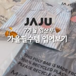 #광고 지금은 8개월이 된!!
7개월 임산부의 가을필수템 추천해요 🍂

핏은 달라졌지만
이쁘게 입고싶은 마음은 같으니까 🫶 

1. 루즈핏 스트라이프셔츠 / white / m
2. 데님셔츠원피스 / 아이보리 / m
3. 폴리츠 롱스커트 / 차콜 / m

궁굼한 점 있으면 댓글주세용 💫

🏷️ @jajujoa