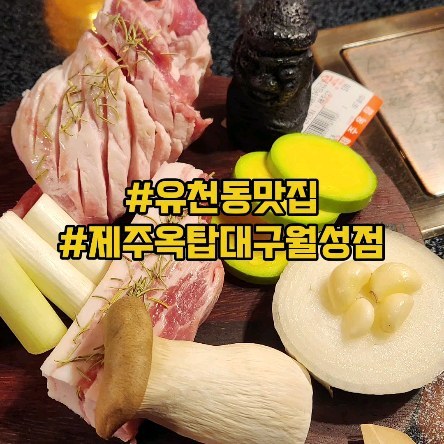 #협찬 #제주옥탑대구신월성점
.
.
제주흑돼지맛집월성동 제주옥탑
리얼 제주 흑돼지의 맛을 느낄수 있는 흑돼지전문점

현무암의 인테리어로 제주스런 분위기 맛집 🏝

시그니처B 2~3인세트 메뉴 추천 ❤️
흑돼지본생갈비/흑돼지본삼겹/흑돼지숄더랙 중 택1
+흑돼지삼겹살+껍데기+야채구이

딱새우된장찌개 얼큰하고 맛있음 

육즙 가득품은 리얼 흑돼지고기 맛집
아이1 포함 3인가족이 배부르게 먹고왔음 👍
.
.
✔️ 대구 달서구 조암로 105 1층
✔️ 0507-1385-0018
✔️ 매일 16시-24시 L.O 23시