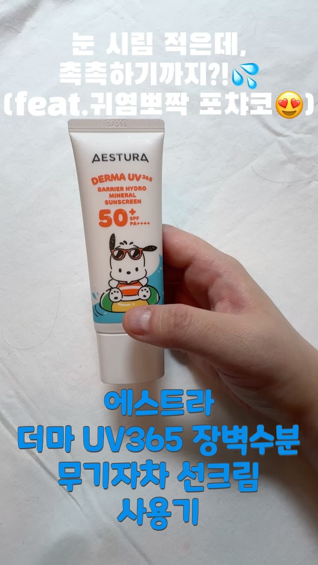 #협찬 (이지만 찐으로 정말 좋은…)
귀염 뽀짝 포챠코와 함께한 ‘더마 UV365 장벽 수분 무기자차 선크림’을 사용해 봤어요!
이 제품은 아래와 같은 5가지 특징이 있어요!
① SPF 50+ / PA++++ 자외선 차단지수 검증 완료
②자외선과 외부환경에서 자극받은 장벽-진정 개선 효과 확인!
③ 피부 속 수분까지 채워주는 산뜻 촉촉 사용감 
④인체안자극시험* 완료한 저자극 안심 크림 : 눈 시림/눈물 남 100% ‘아니오’ 응답
*안과 전문의 주관하에 성인 30명 이상 4주 사용 후 눈가 사용 적합성 확인
⑤3대 피부 안전성 테스트 완료
+ 바다 산호초를 위한 리프 프렌들리

📢8월 한 달간 포차코와 콜라보 하여 1+1 기획상품으로 출시되었어요📢

#협찬 #올리브영선크림 #올리브영선크림추천 #에스트라선크림 #장벽수분무기자차선크림 #올영선크림 #더마UV선크림 #순한선크림 #올영선크림추천 #더마선크림 #더마UV365 #에스트라 #더마UV #무기자차선크림 #무기자차선크림추천