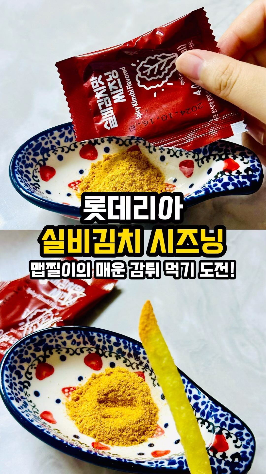 (공유/저장) 맵찔이는 못 먹는 감자튀김🌶

😆 후기
💚 롯데리아에서 이번에 실비김치맛 시즈닝이 신메뉴로 나왔어요 맵찔이라 고민하다가 먹기로 했어요!☺

💚 접시에 부을 때부터 매콤한 향이 확 나는 거예요 저는 주방에 있고 엄마는 거실에 있었는데 거기까지 매운 향이 날 정도...😣

💚 맛 후기
조금 찍어서 그런지 적당히 맛있게 매콤했어요! 조금 더 용기 내서 많이 찍었을 때는 혀를 훅 찌르는 매운맛이 스쳐 지나가는데 맵지만 매력적인 맛이에요😉

💚 맛은 있지만 역시 제 최애 시즈닝은 어니언❣

📍 롯데리아 @lotteria_kr 
✅ 양념감자 2,500

✨ 신상, 맛집 정보가 궁금하시다면 @ddoso_life 팔로우🫶

#롯데리아 #실비김치시즈닝 #실비김치양념감자 #롯데리아실비김치 #롯데리아추천